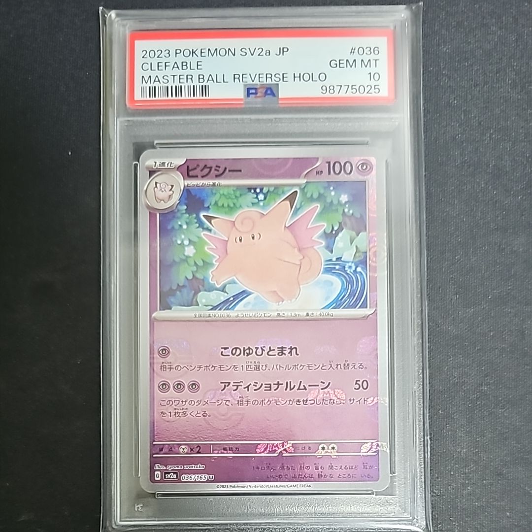 ピクシー U: マスターボールミラー[SV2a 036/165](強化拡張パック「ポケモンカード151」)