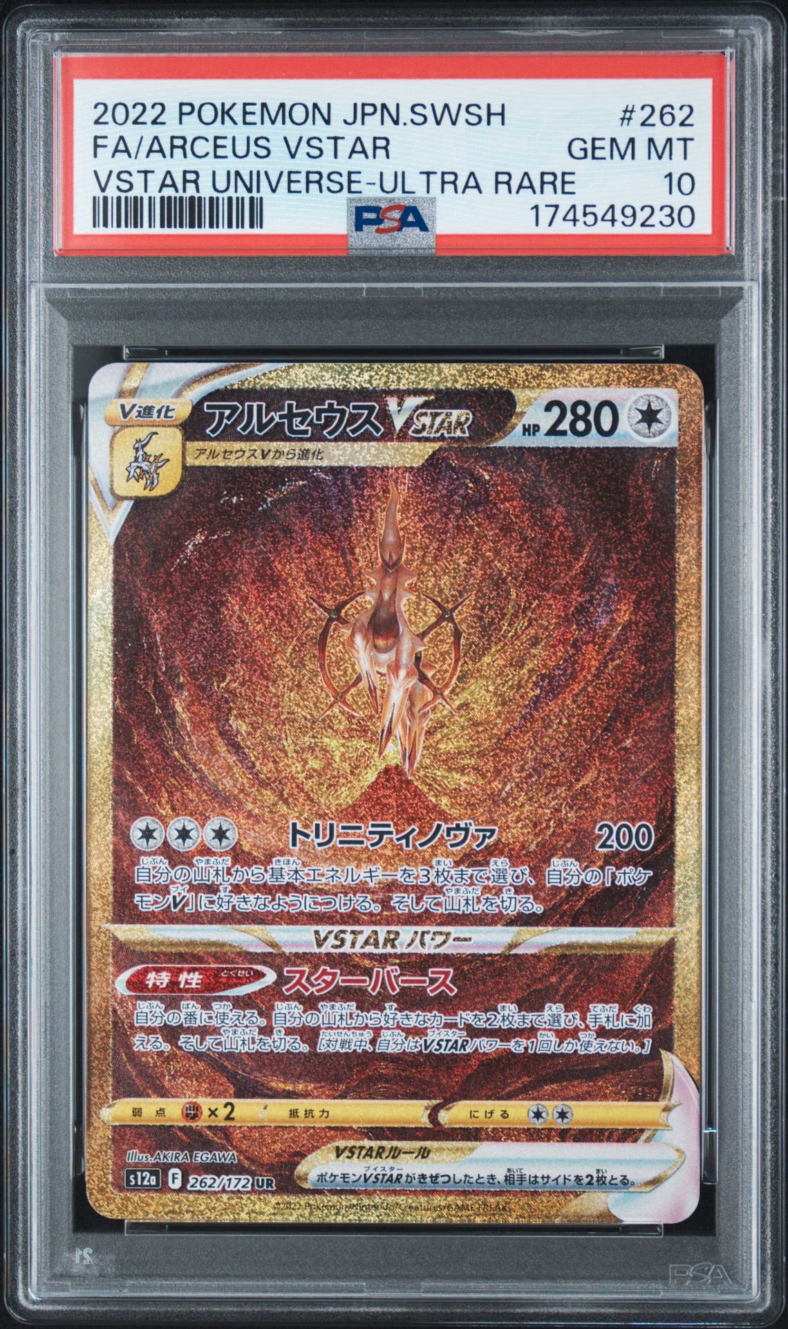 アルセウスVSTAR UR[s12a 262/172](ハイクラスパック「VSTARユニバース