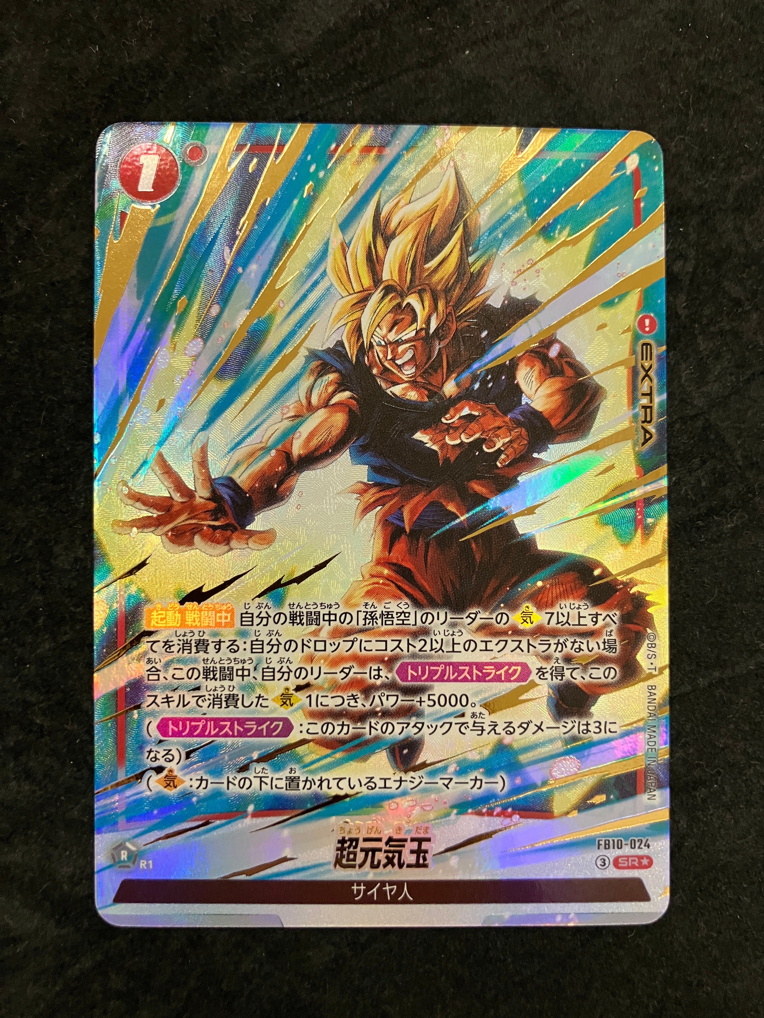 超元気玉 SR★ [FB10-024](ブースターパック「クロスフォース」)