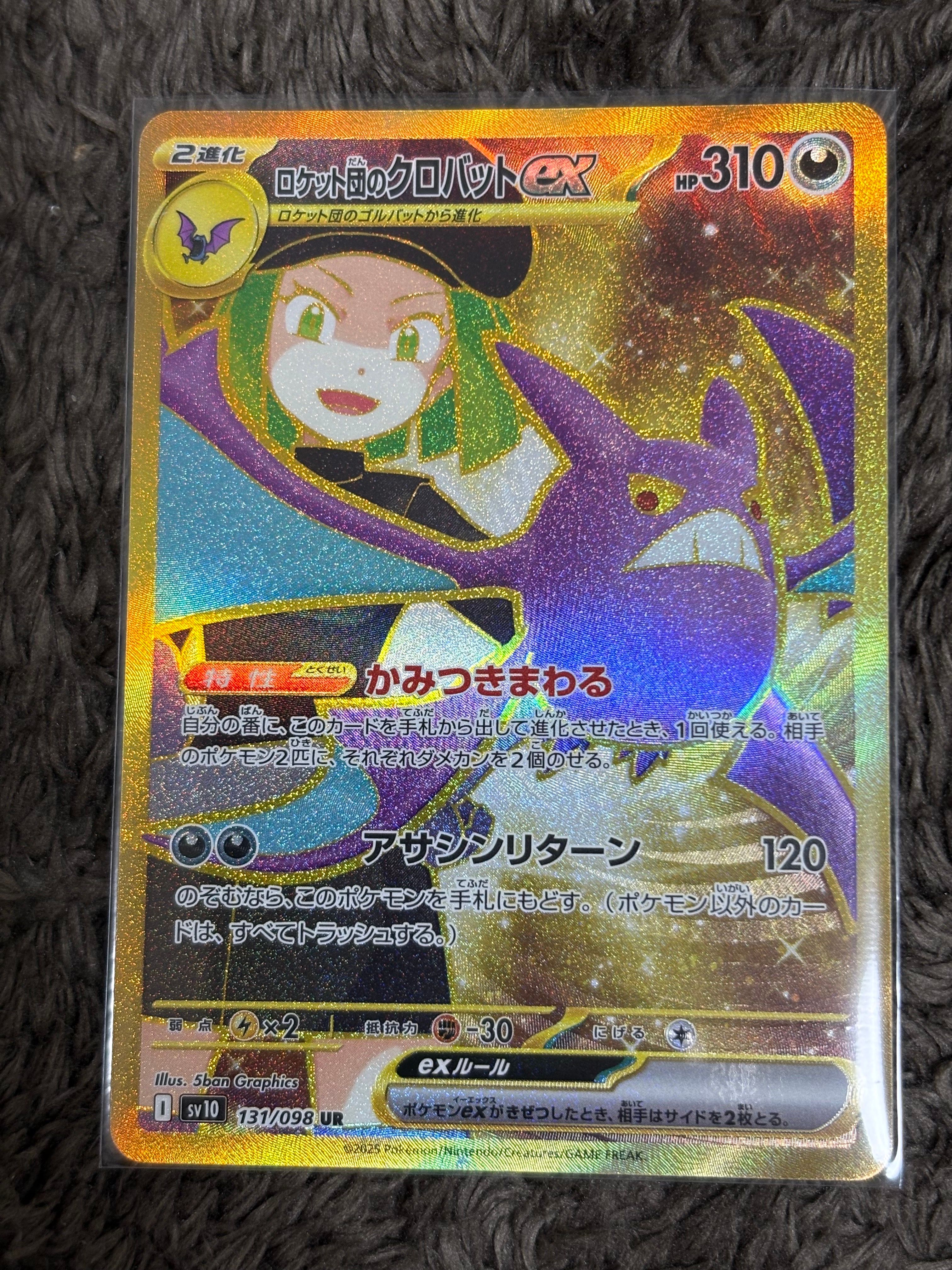 ロケット団のクロバットex UR [SV10 131/098](拡張パック「ロケット団の栄光」)