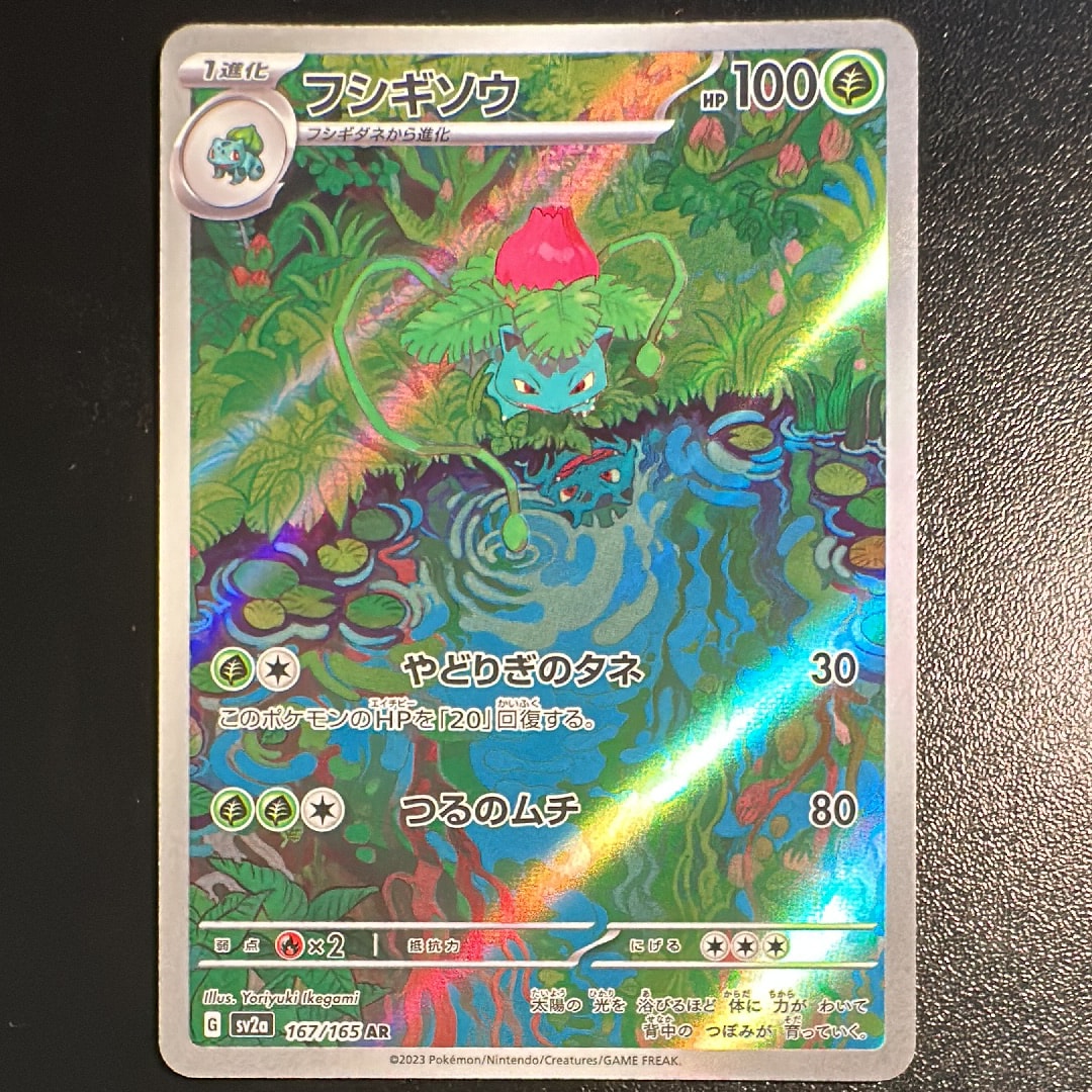 フシギソウ AR[SV2a 167/165](強化拡張パック「ポケモンカード151」)の