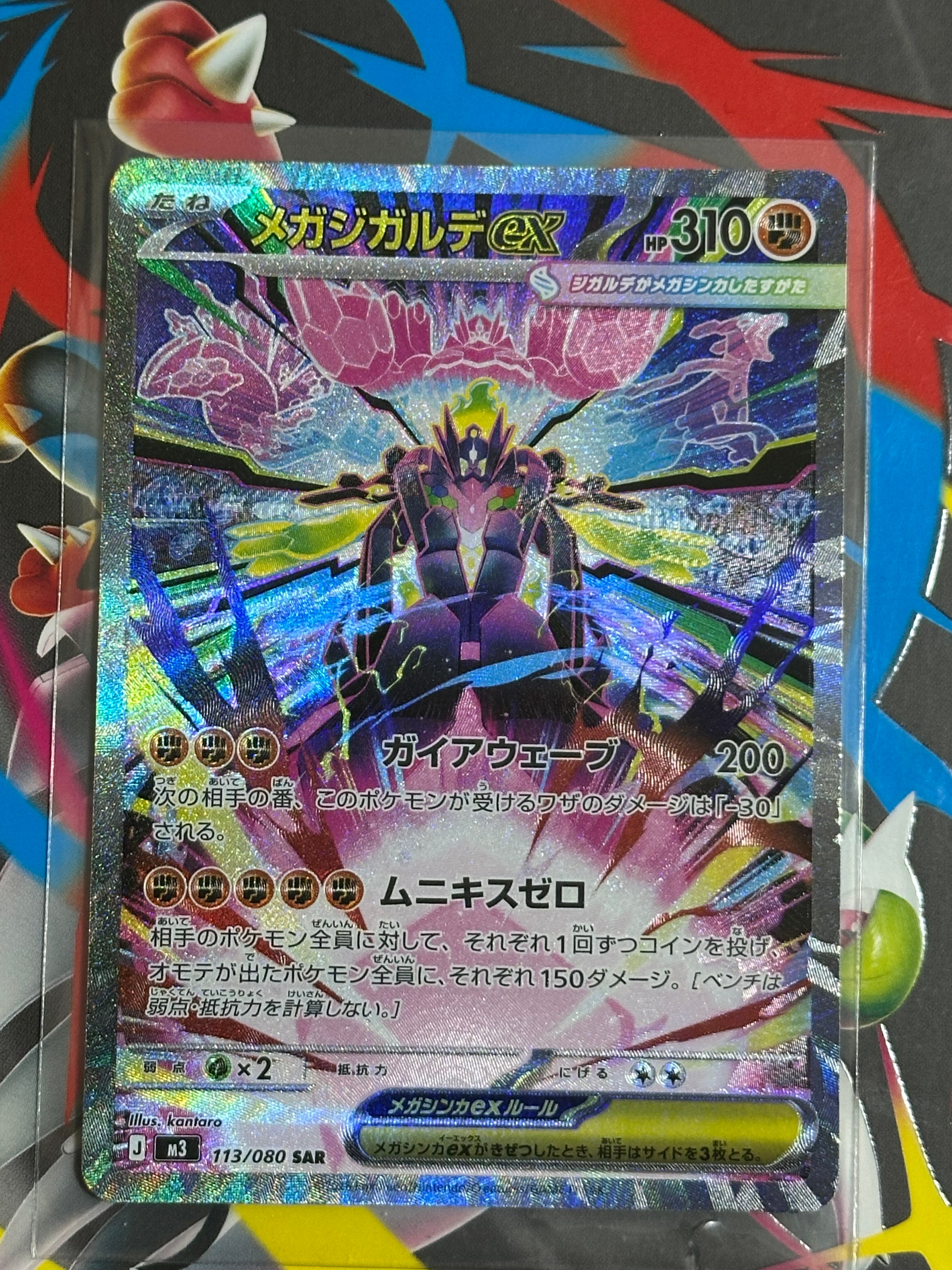 メガジガルデex SAR [M3 113/080](拡張パック「ムニキスゼロ」)