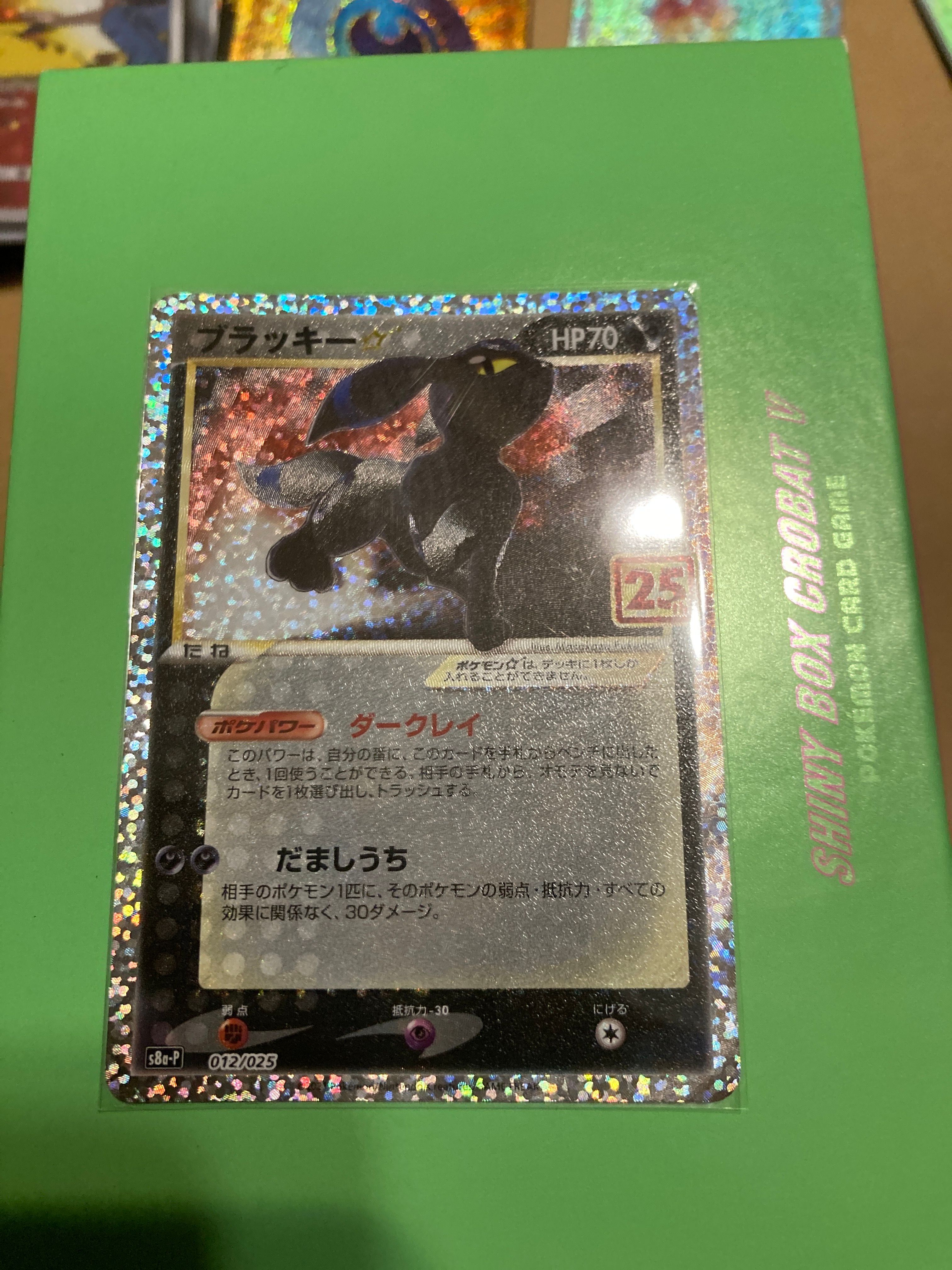ブラッキー☆: プロモ[S8a-P 012/025](プロモカードパック 25th ANNIVERSARY edition)