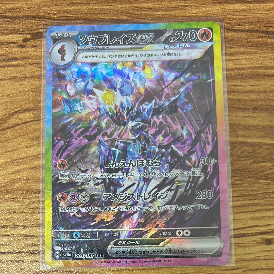 ソウブレイズex SAR [SV8a 203/187](ハイクラスパック「テラスタルフェスex」)