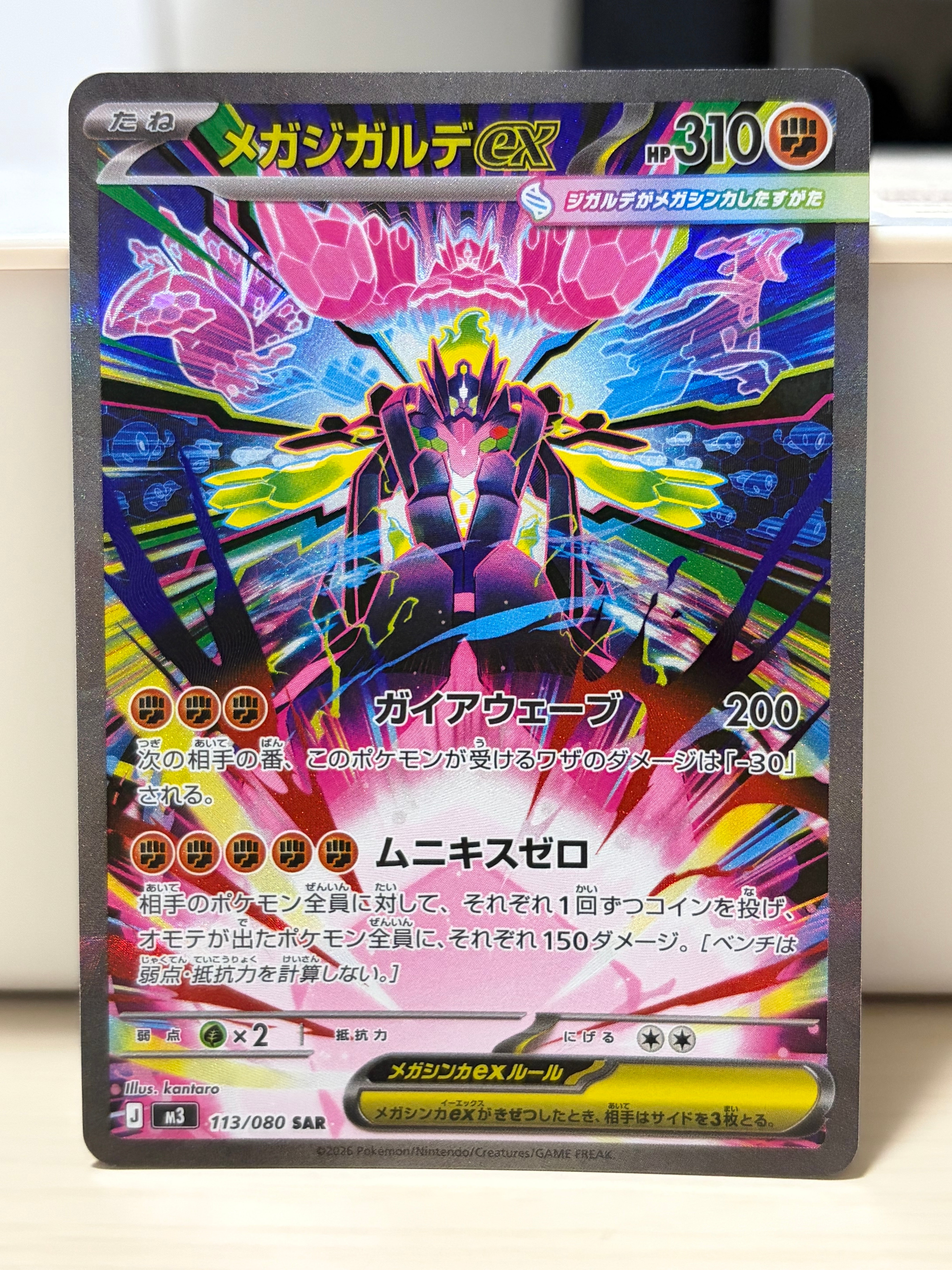 メガジガルデex SAR [M3 113/080](拡張パック「ムニキスゼロ」)
