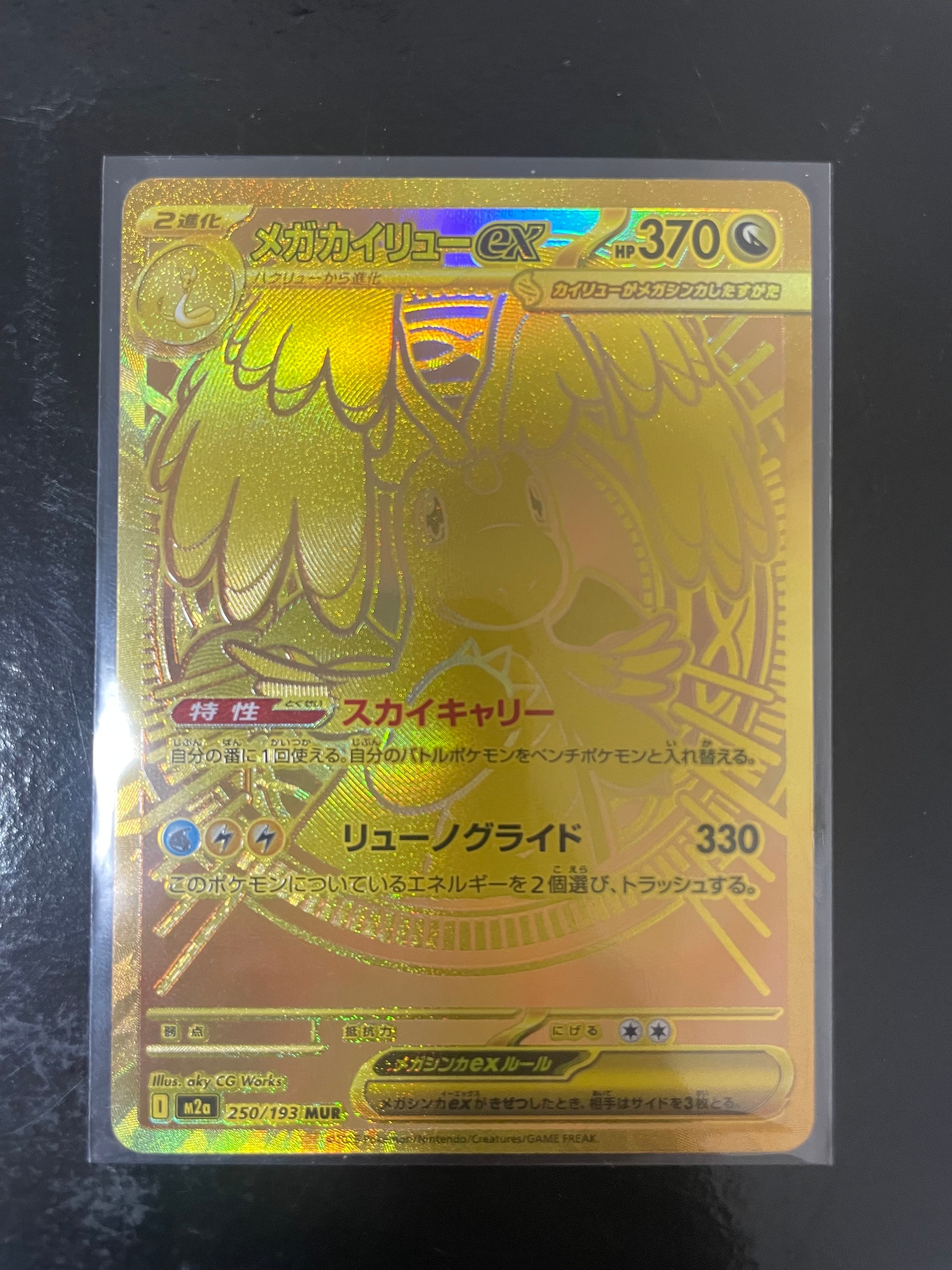 メガカイリューex MUR [M2a 250/193](ハイクラスパック「MEGAドリームex」)