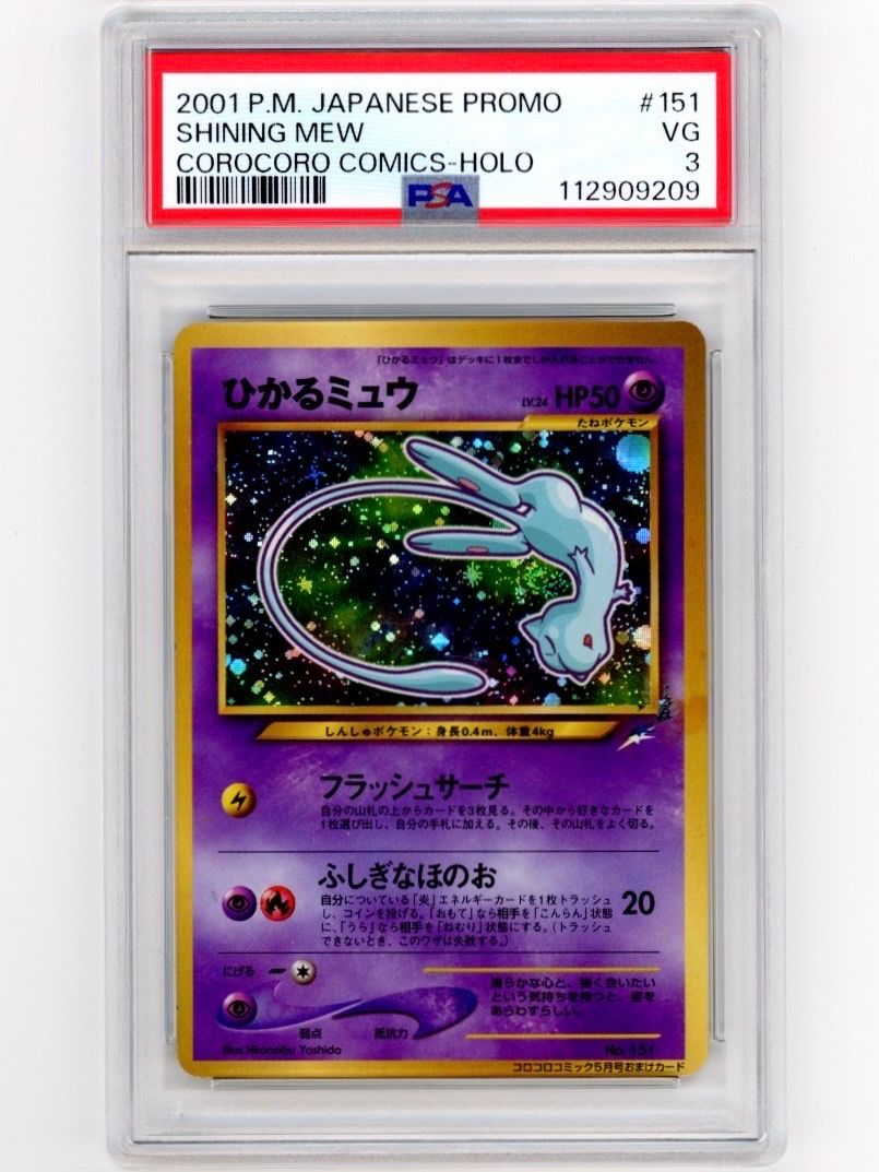 ひかるミュウ コロコロ: 旧裏/プロモ[neo-P No.151](プロモーションカード「neo-P」)