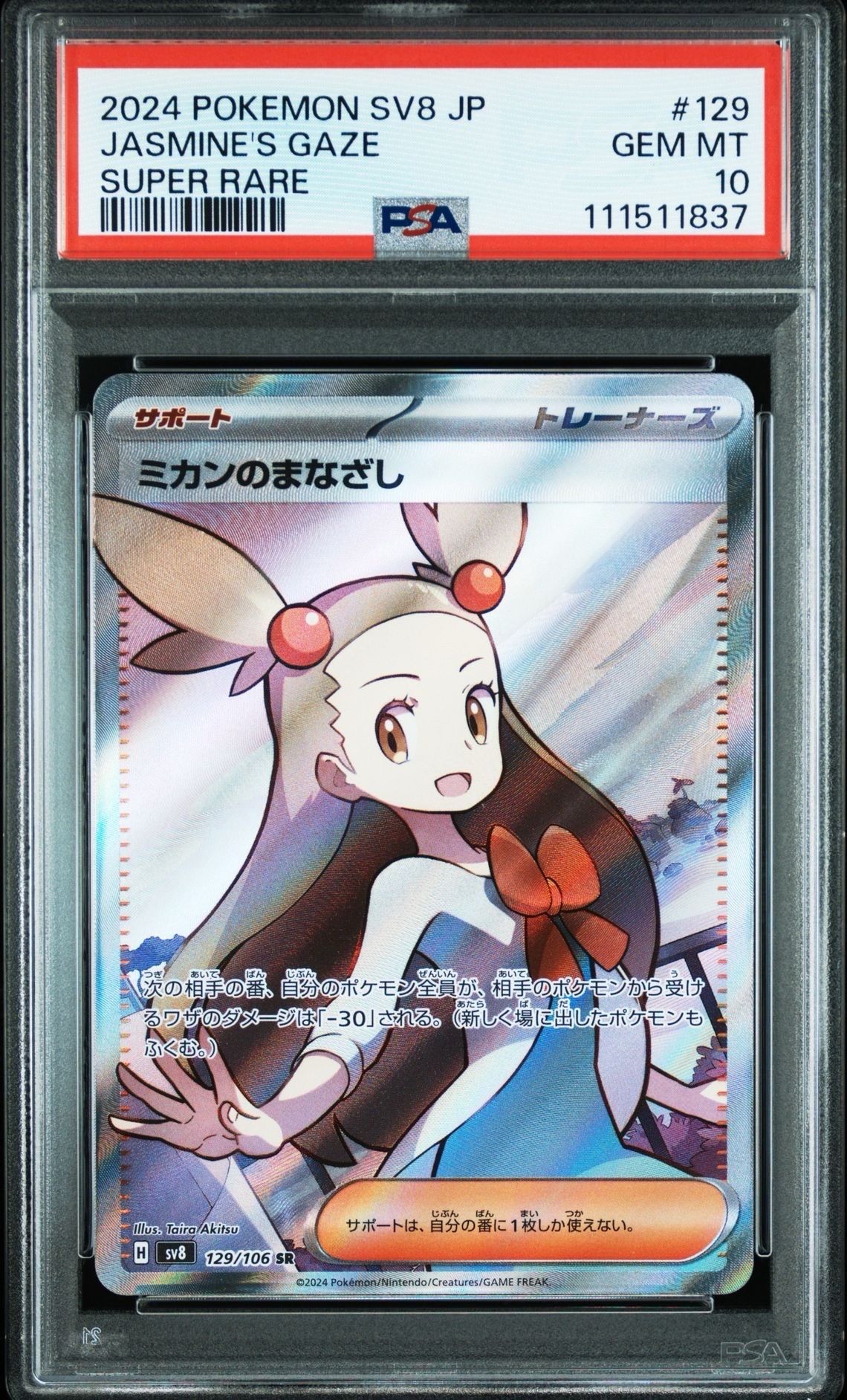 ミカンのまなざし SR [SV8 129/106](拡張パック「超電ブレイカー」)