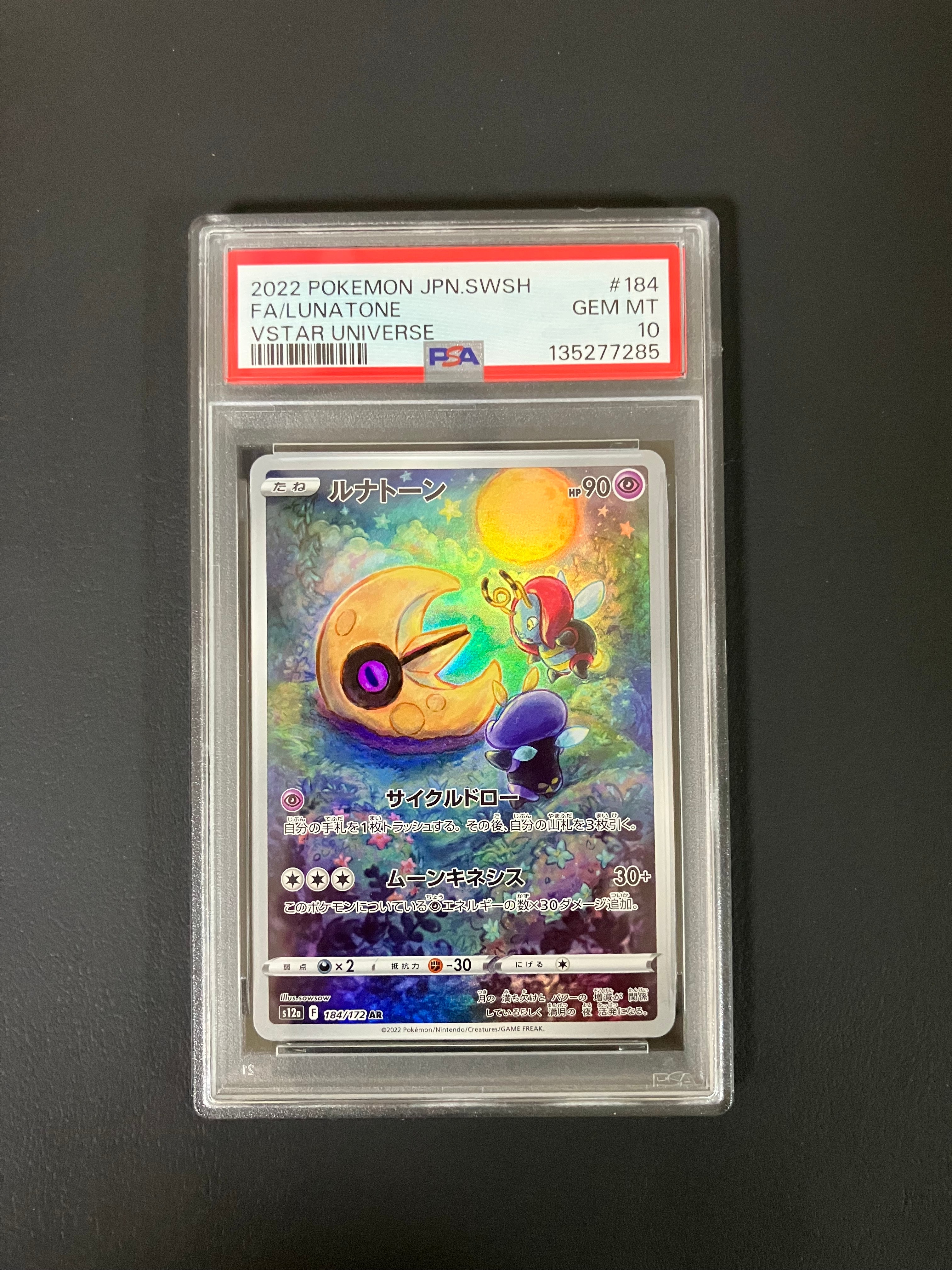 状態B】ルナトーン AR[s12a 184/172](ハイクラスパック「VSTAR