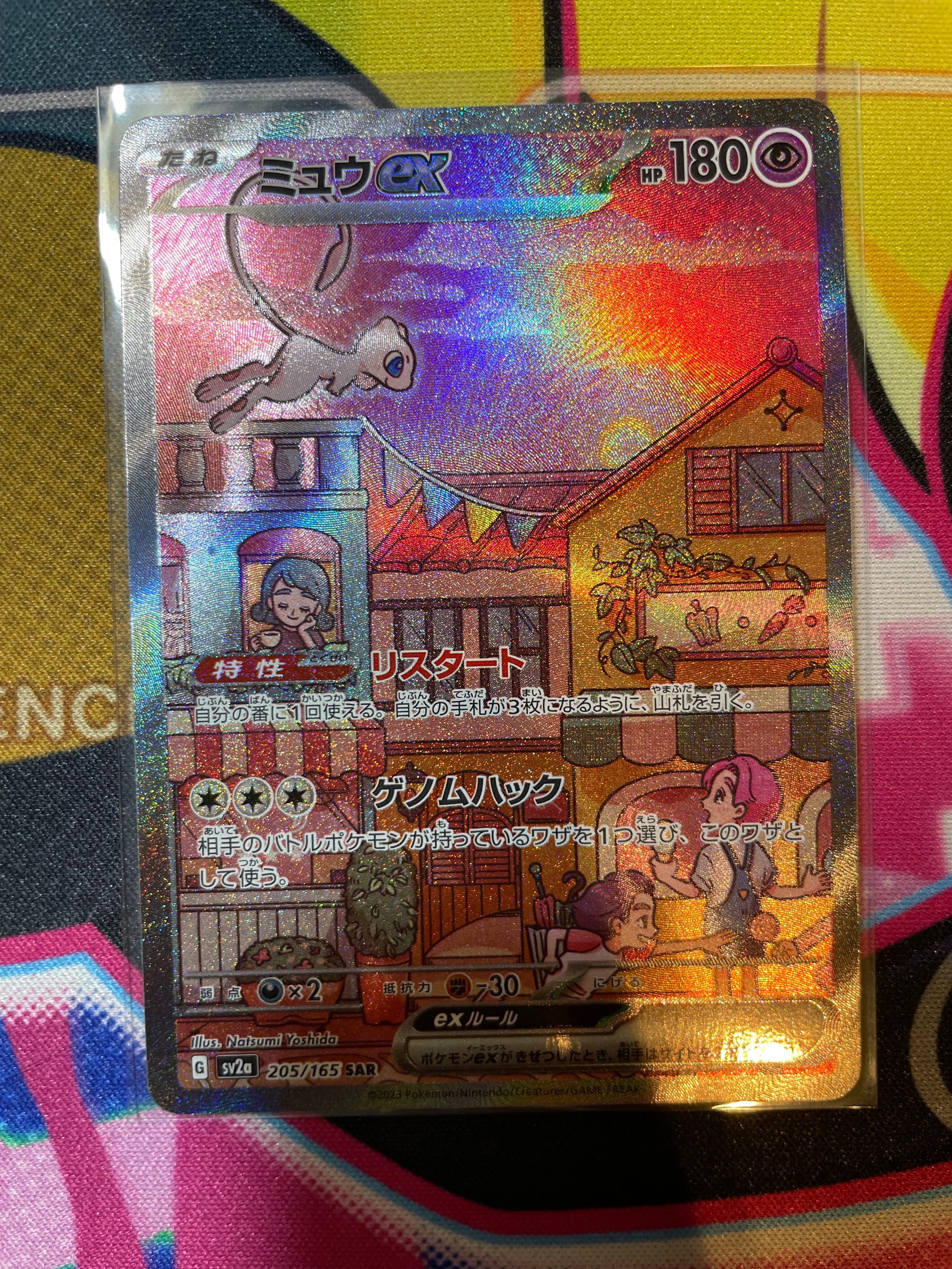 ミュウex SAR[SV2a 205/165](強化拡張パック「ポケモンカード151」)