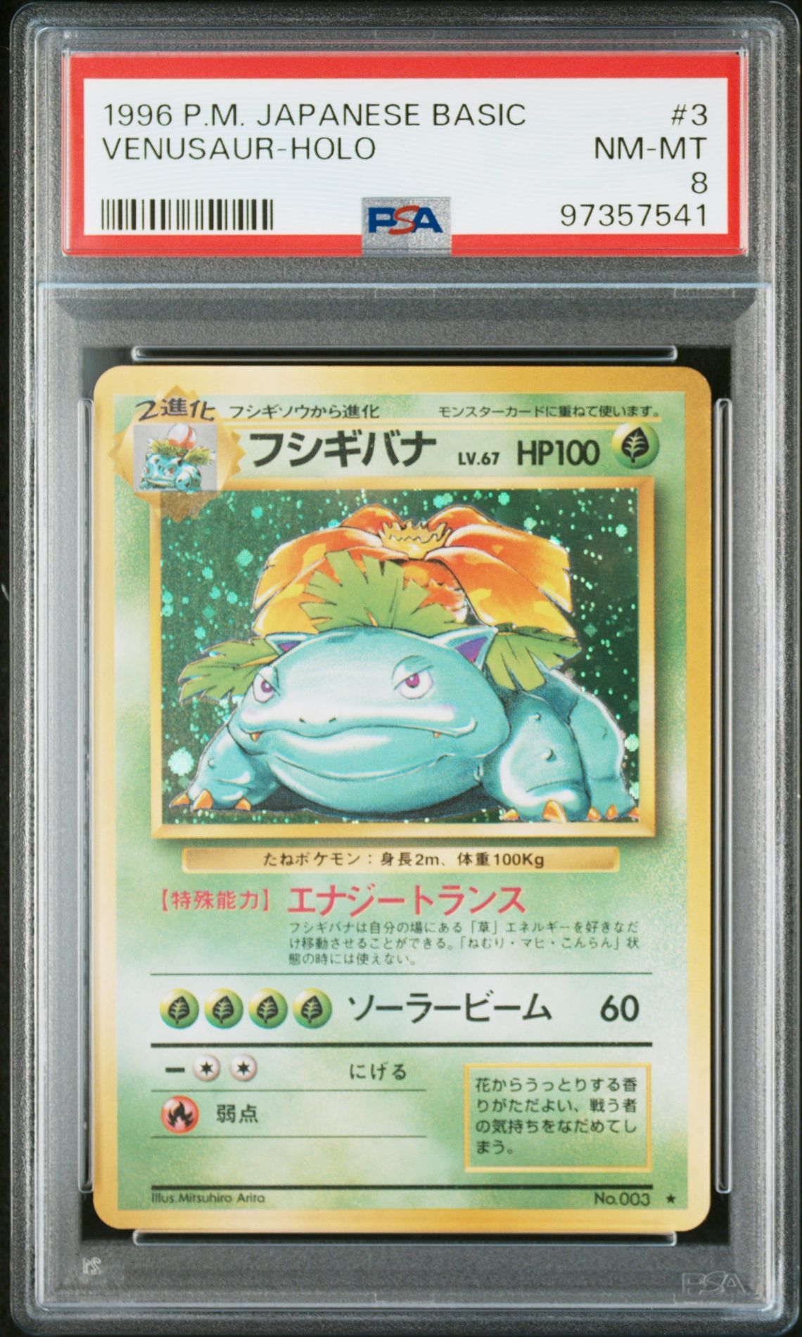 フシギバナ ★ : 旧裏 [PMCG1-2](拡張パック「ポケットモンスター カードゲーム」再販)