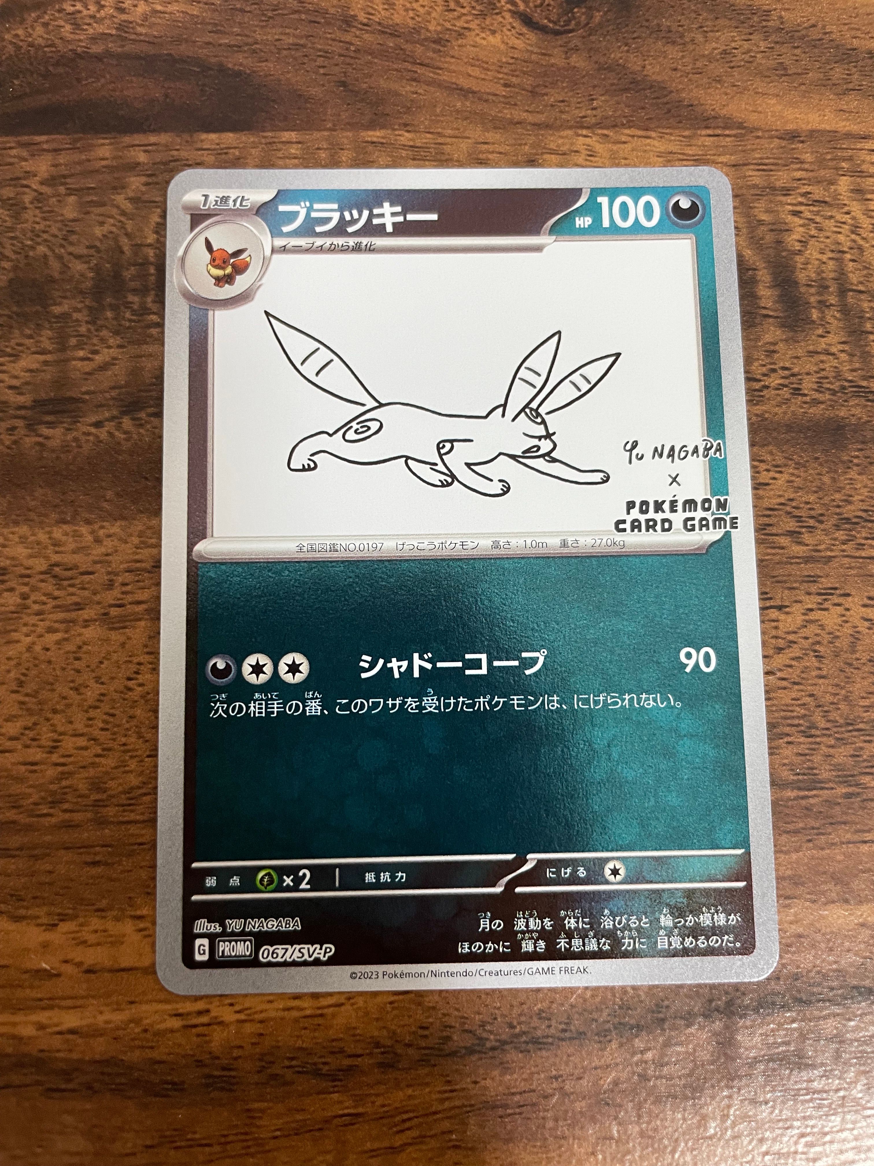 ブラッキー: プロモ (ナガバブラッキー) [SV-P 067](「YU NAGABA×ポケモンカードゲーム」プロモーションカード「SV-P」)