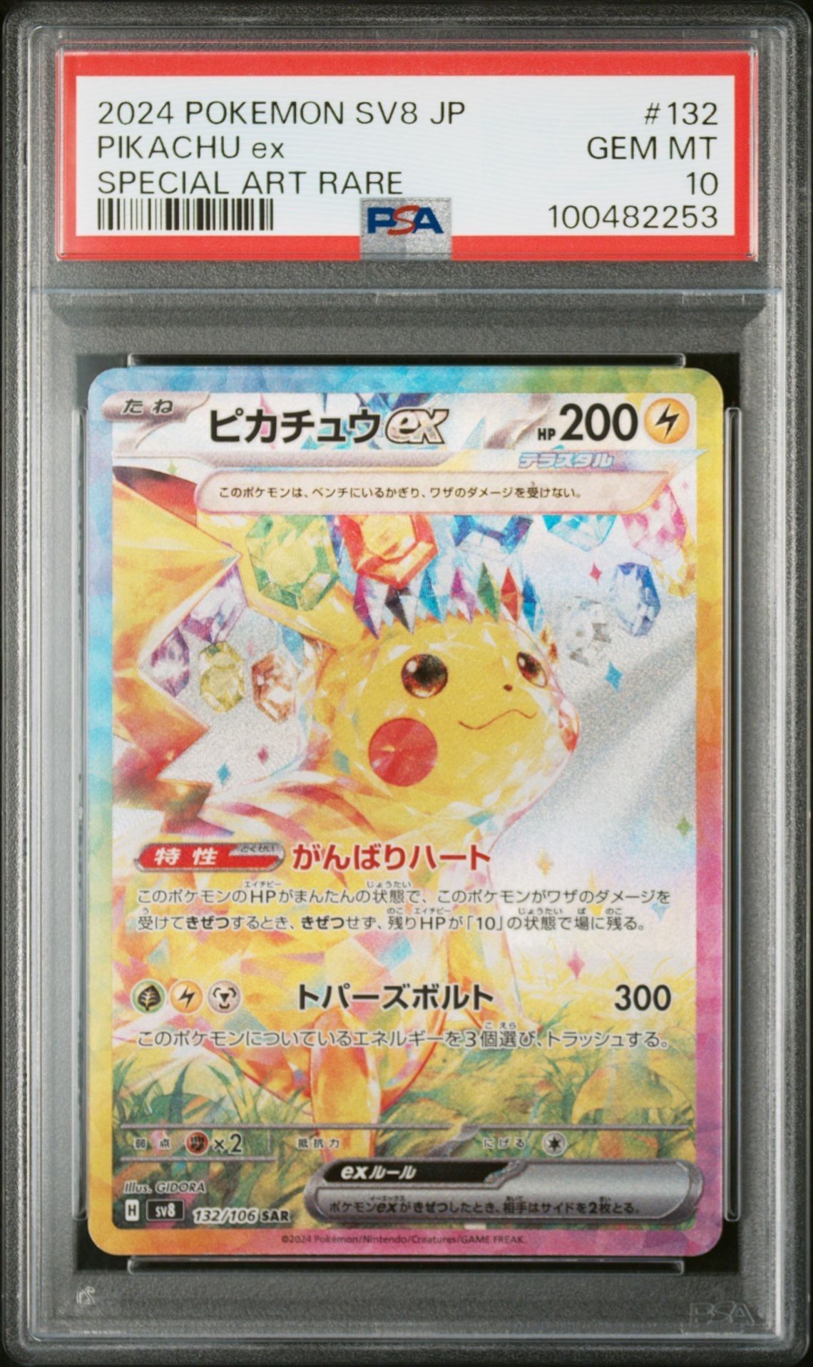 ピカチュウex SAR [SV8 132/106](拡張パック「超電ブレイカー」)