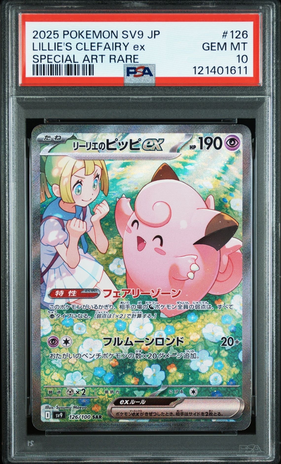 リーリエのピッピex SAR [SV9 126/100](拡張パック「バトルパートナーズ」)