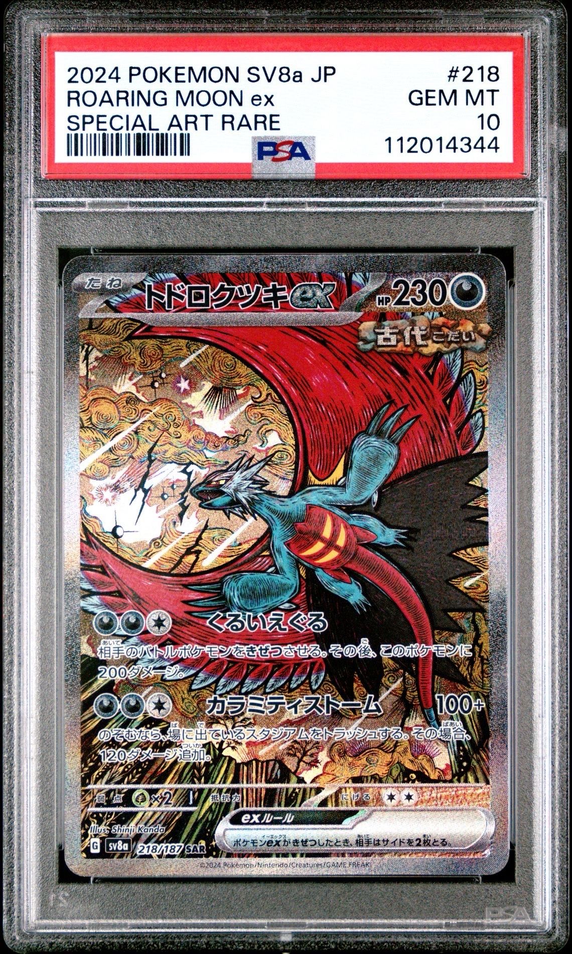 トドロクツキex SAR [SV8a 218/187](ハイクラスパック「テラスタルフェスex」)