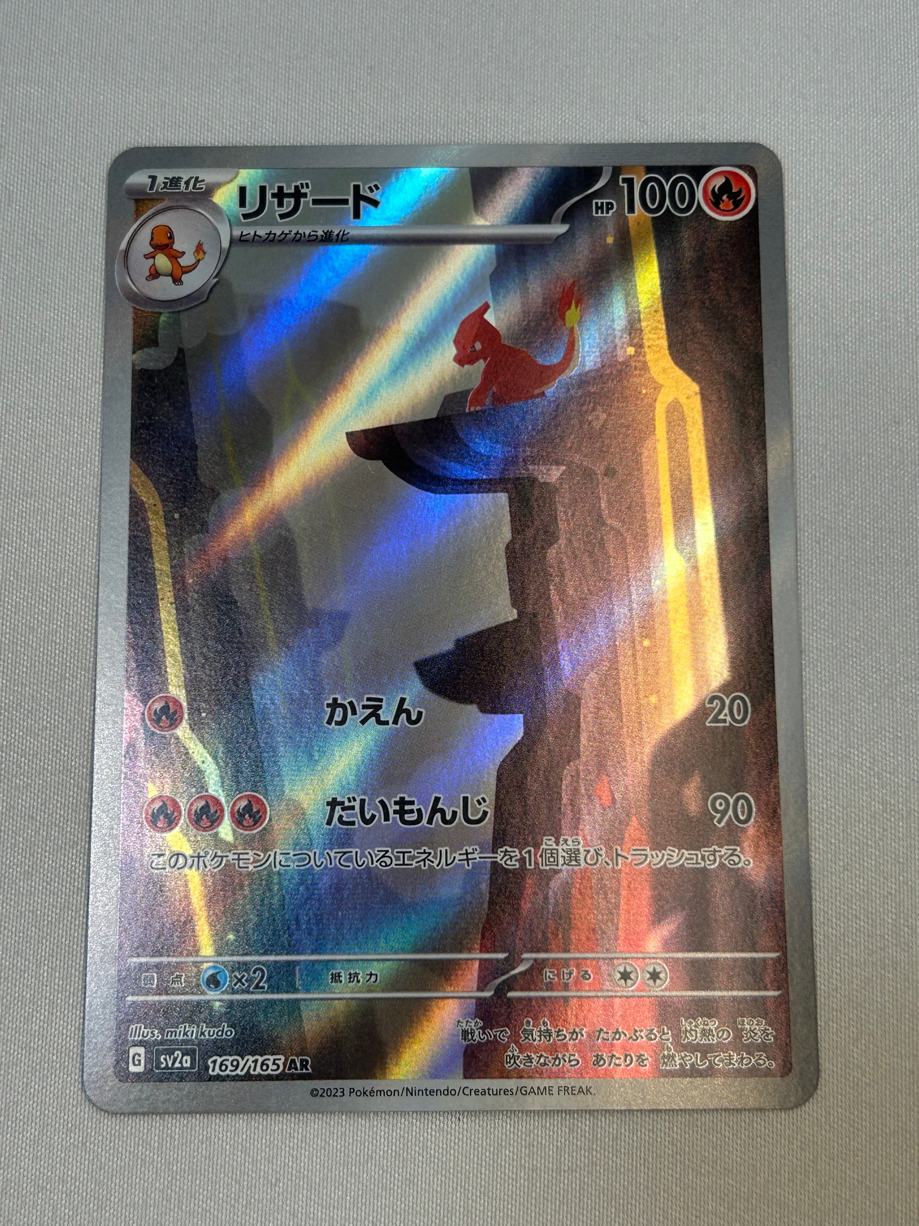 リザード AR[SV2a 169/165](強化拡張パック「ポケモンカード151」)