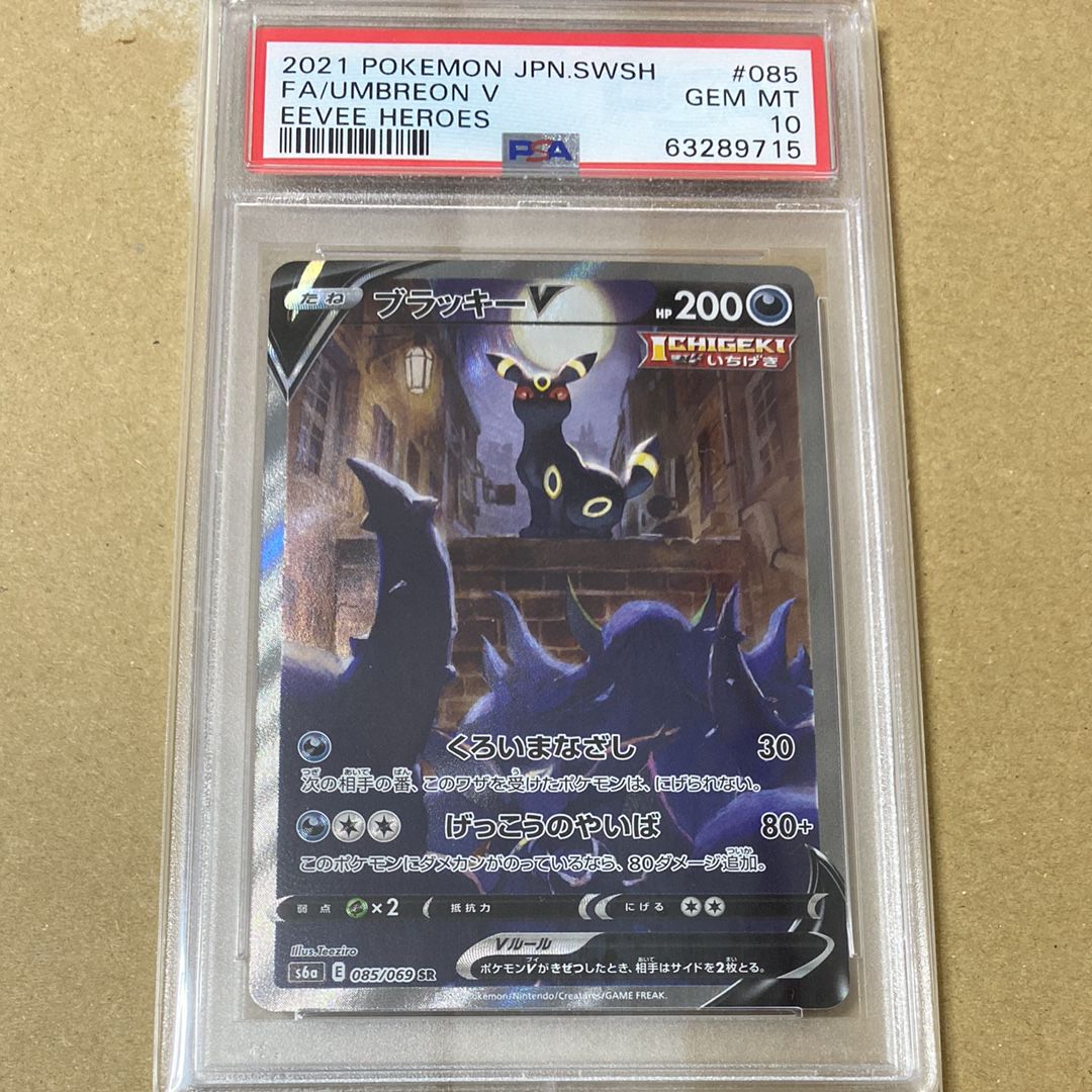 ブラッキーV SR: SA[S6a 085/069](強化拡張パック「イーブイヒーローズ」)