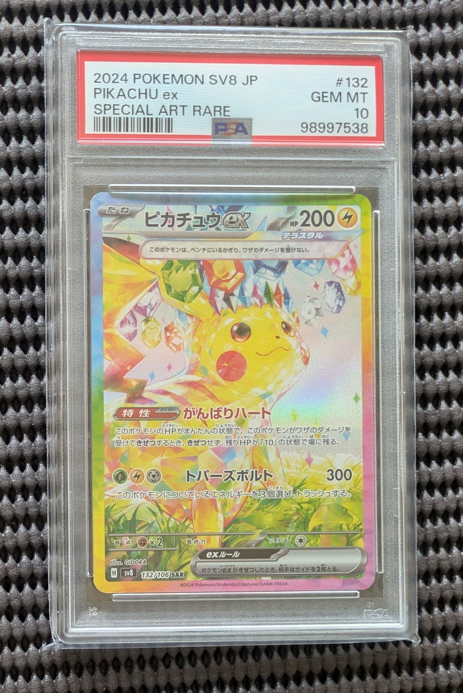 ピカチュウex SAR [SV8 132/106](拡張パック「超電ブレイカー」)