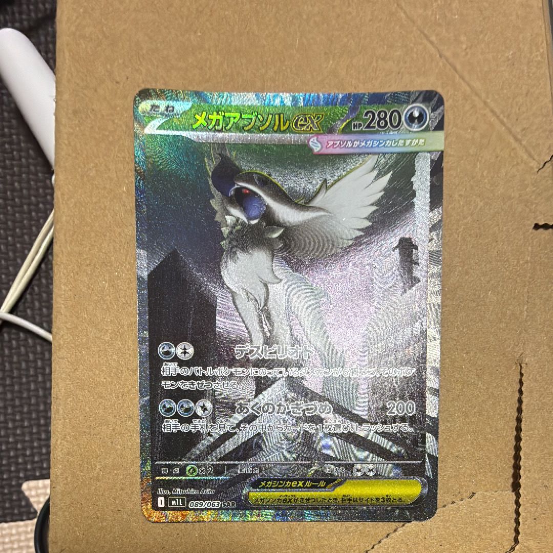メガアブソルex SAR [M1L 089/063](拡張パック「メガブレイブ」)