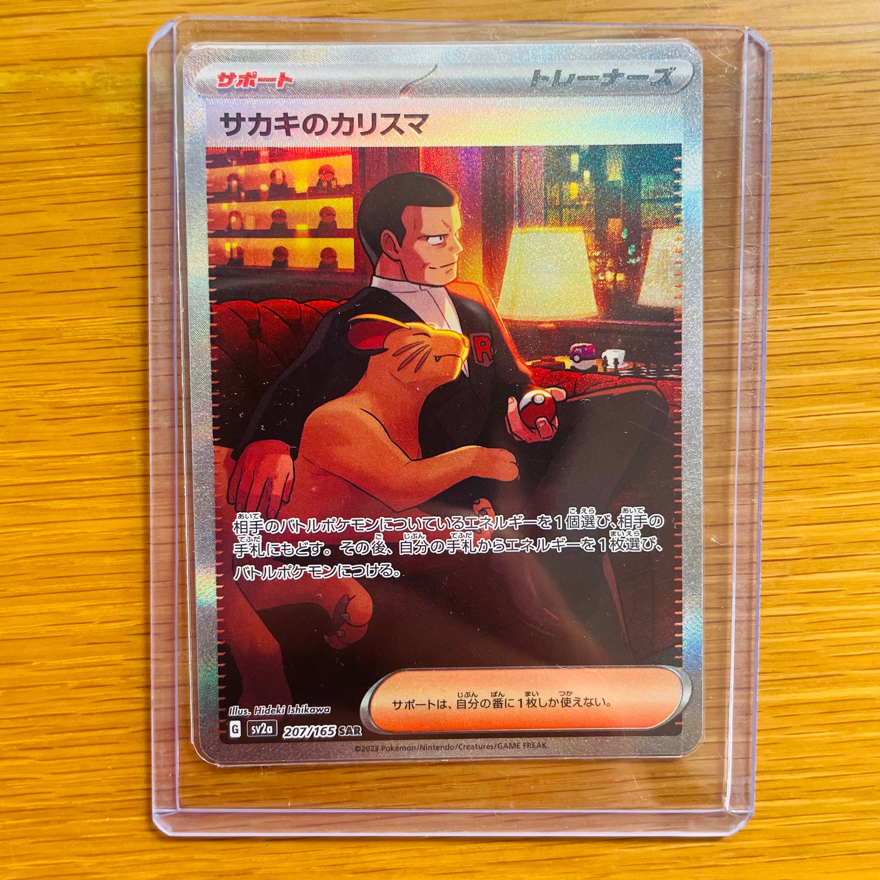 サカキのカリスマ SAR[SV2a 207/165](強化拡張パック「ポケモンカード151」)