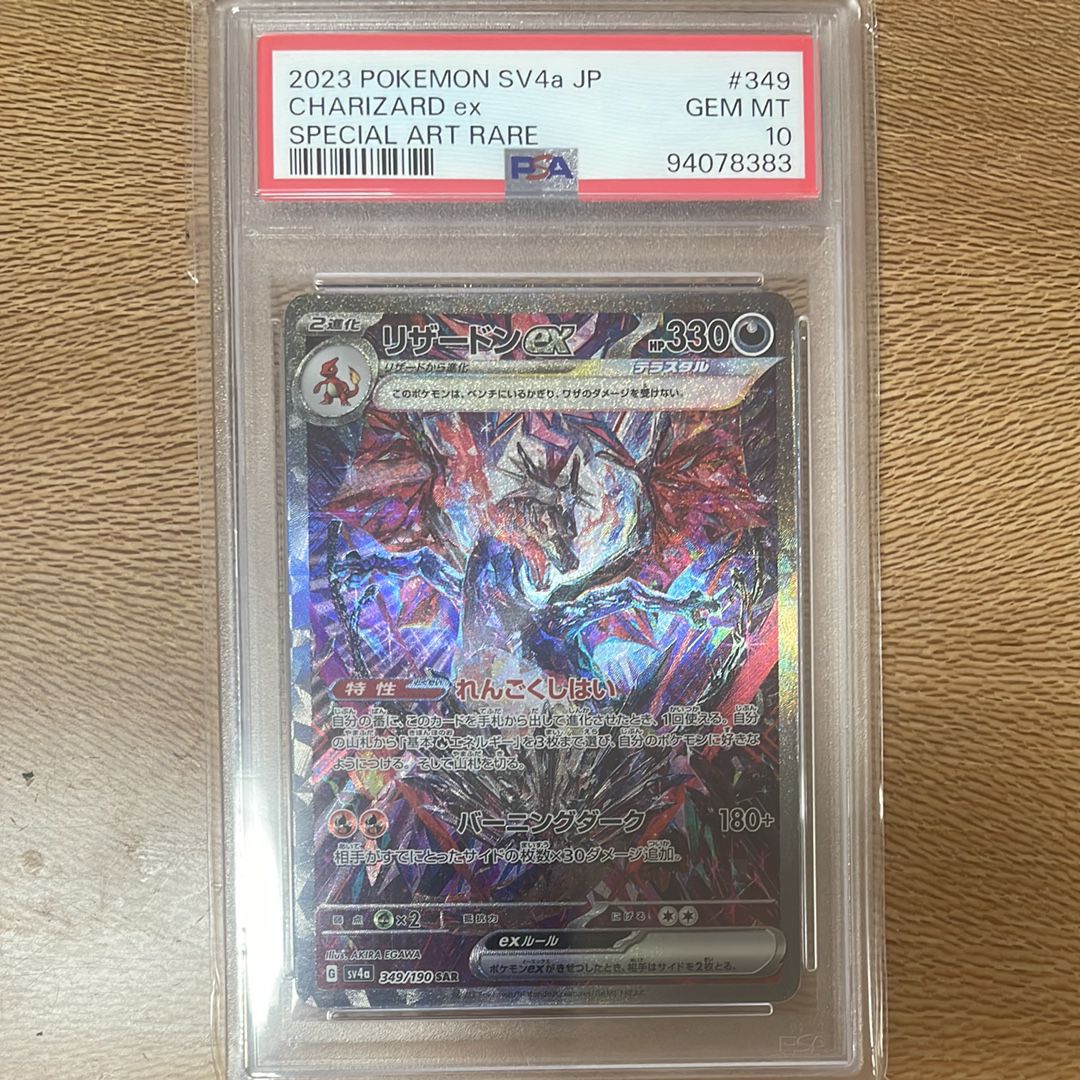 リザードンex SAR [SV4a 349/190](ハイクラスパック「シャイニートレジャーex」)