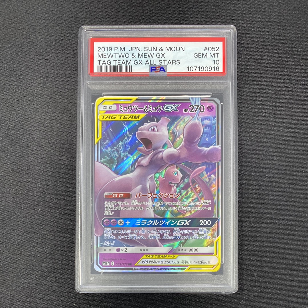 ミュウツー&ミュウGX RR [SM12a 052/173](ハイクラスパック「TAG TEAM GX タッグオールスターズ」)