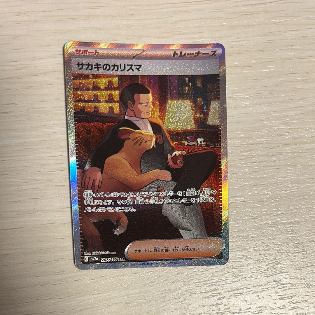 サカキのカリスマ SAR[SV2a 207/165](強化拡張パック「ポケモンカード151」)