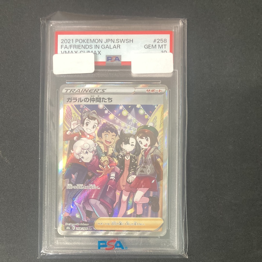 ガラルの仲間たち SR[S8b 258/184](ハイクラスパック「VMAXクライマックス」)