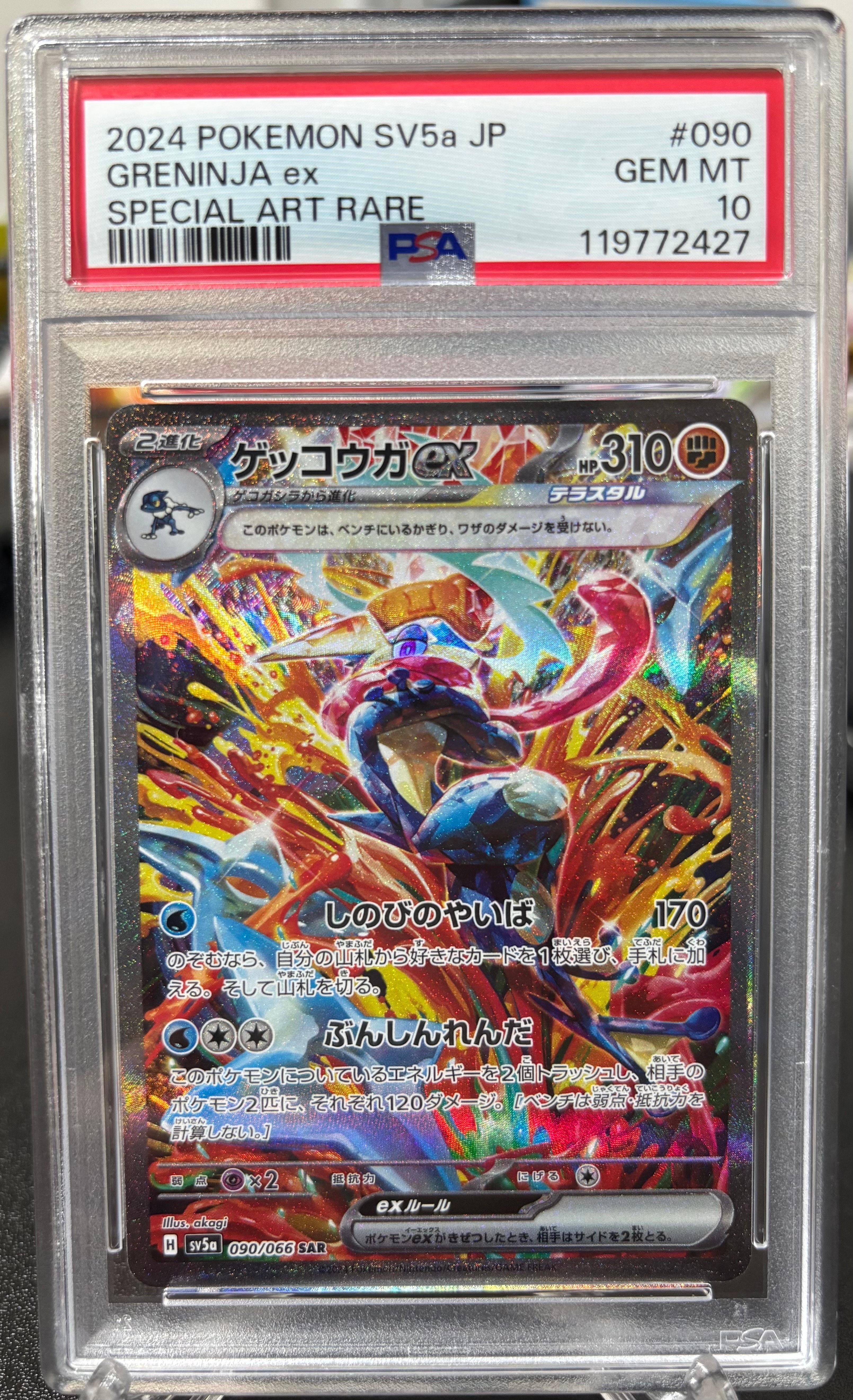 ゲッコウガex SAR [SV5a 090/066](強化拡張パック「クリムゾンヘイズ」)