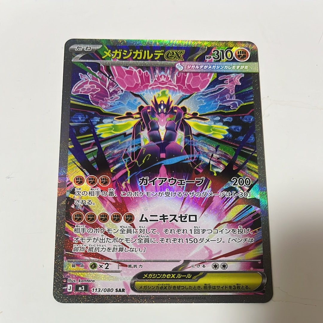 メガジガルデex SAR [M3 113/080](拡張パック「ムニキスゼロ」)