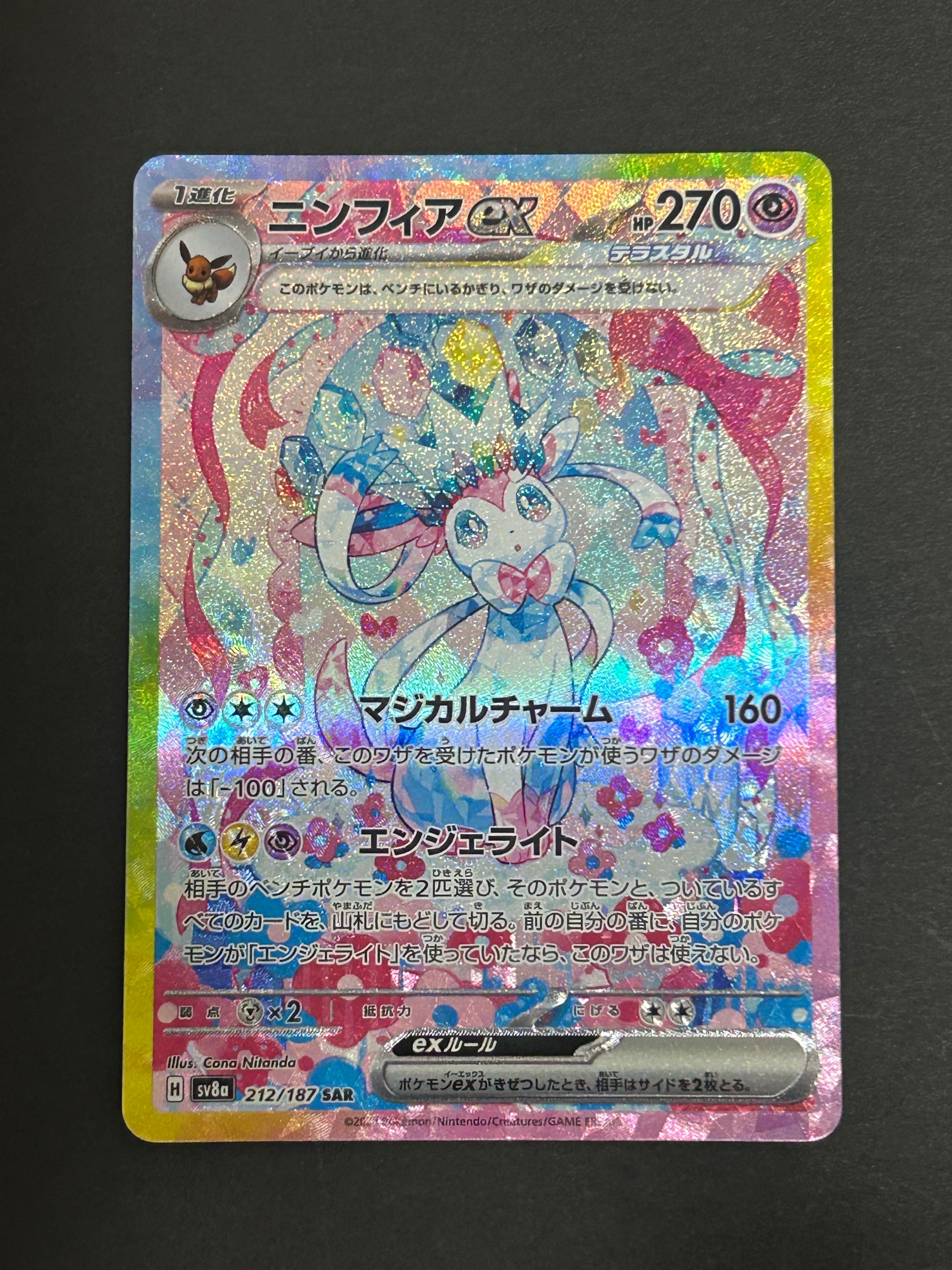 ニンフィアex SAR [SV8a 212/187](ハイクラスパック「テラスタルフェスex」)