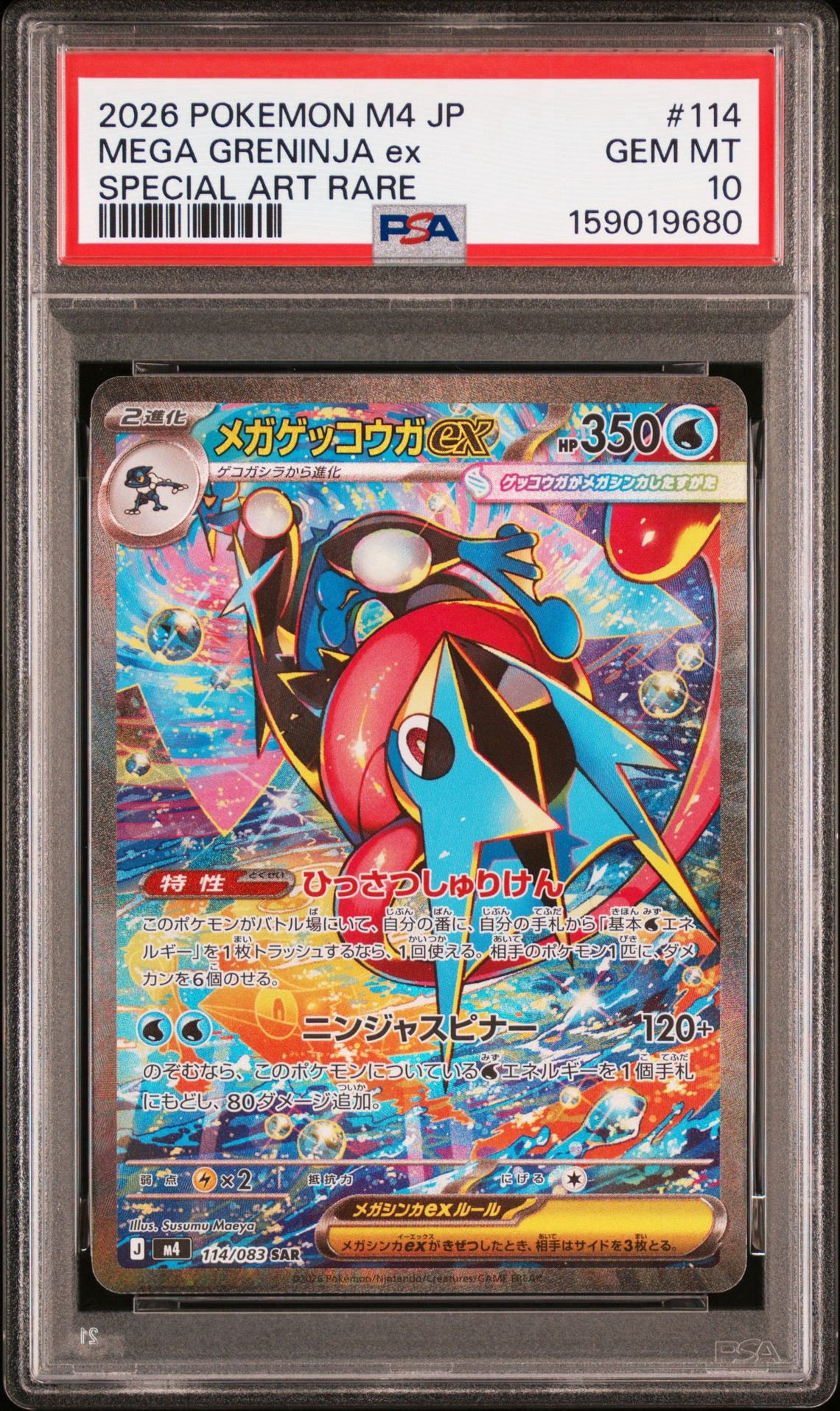 メガゲッコウガex SAR [M4 114/083](拡張パック「ニンジャスピナー