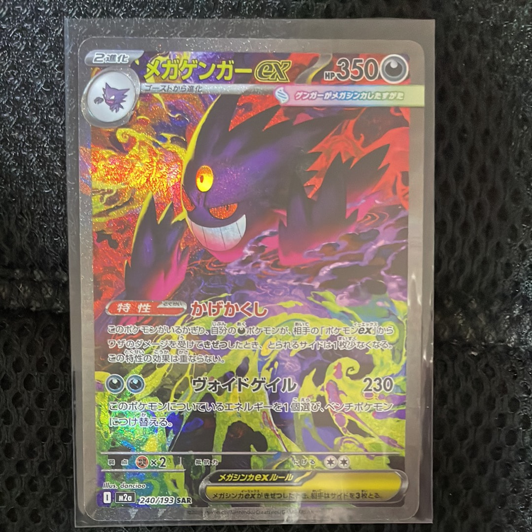 メガゲンガーex SAR [M2a 240/193](ハイクラスパック「MEGAドリームex」)