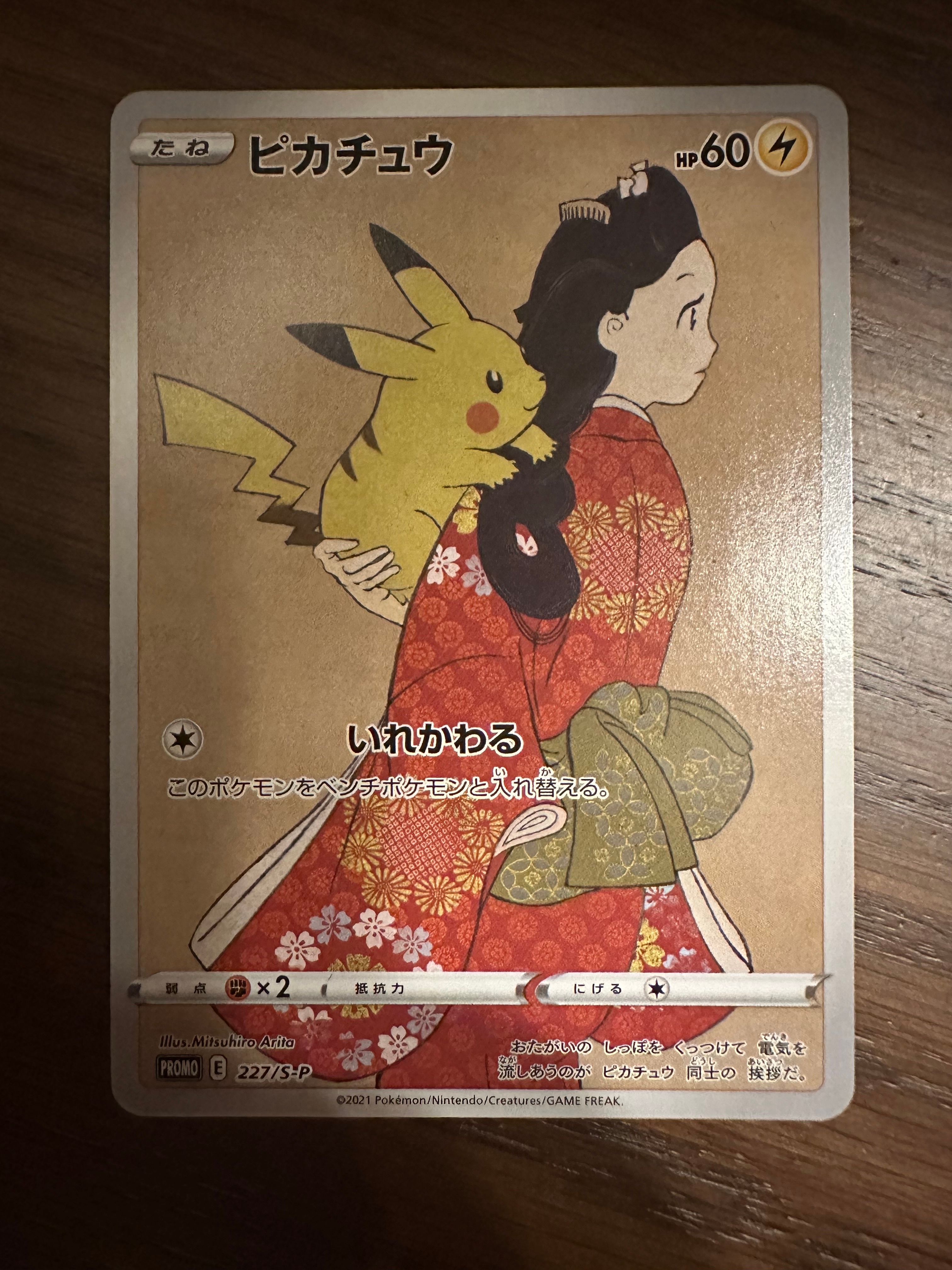 ピカチュウ: プロモ[S-P 227](プロモーションカード 「ポケモン切手BOX 見返り美人・月に雁セット」)