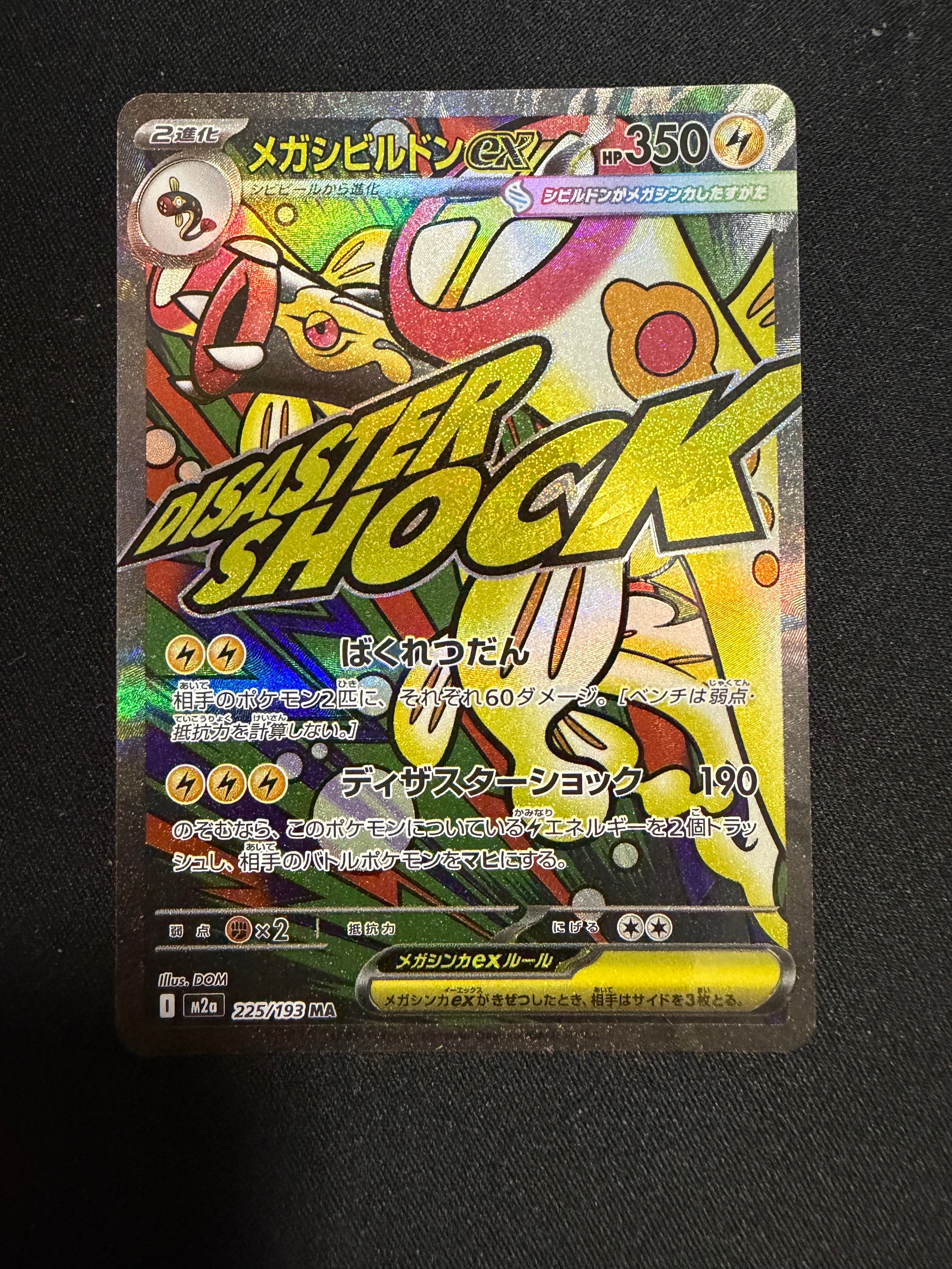 メガシビルドンex MA [M2a 225/193](ハイクラスパック「MEGAドリームex」)