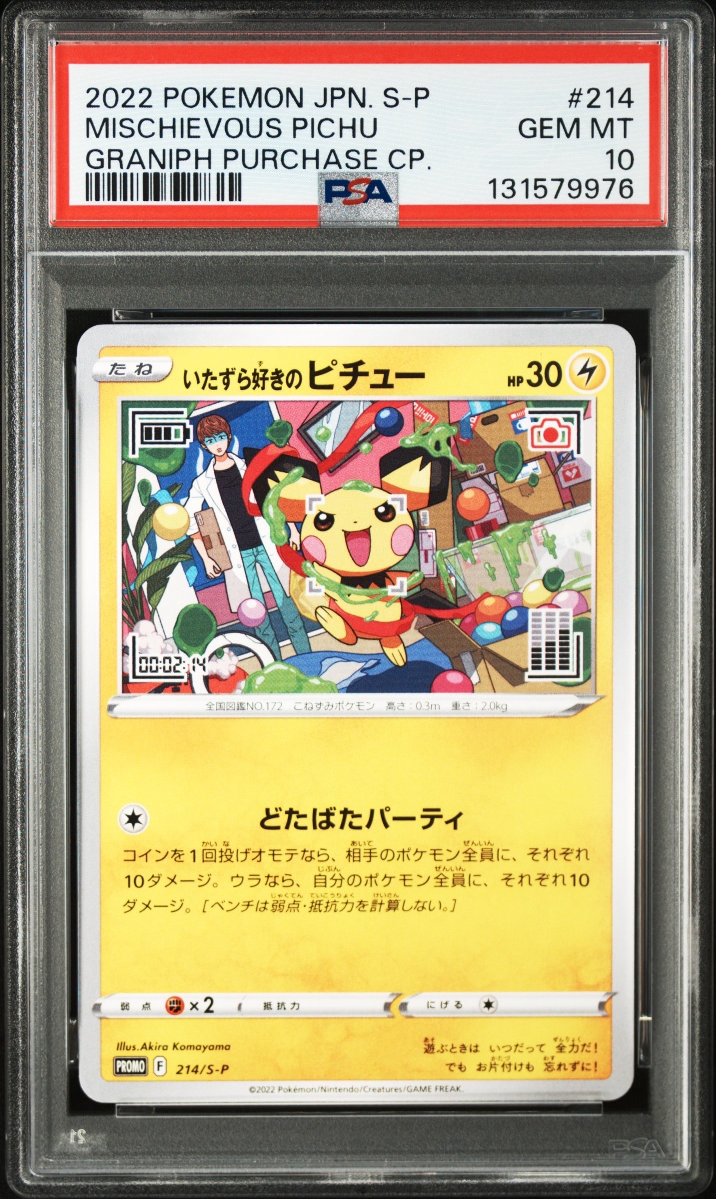 いたずら好きのピチュー:プロモ[214 S-P](プロモーションカード「S-P」)