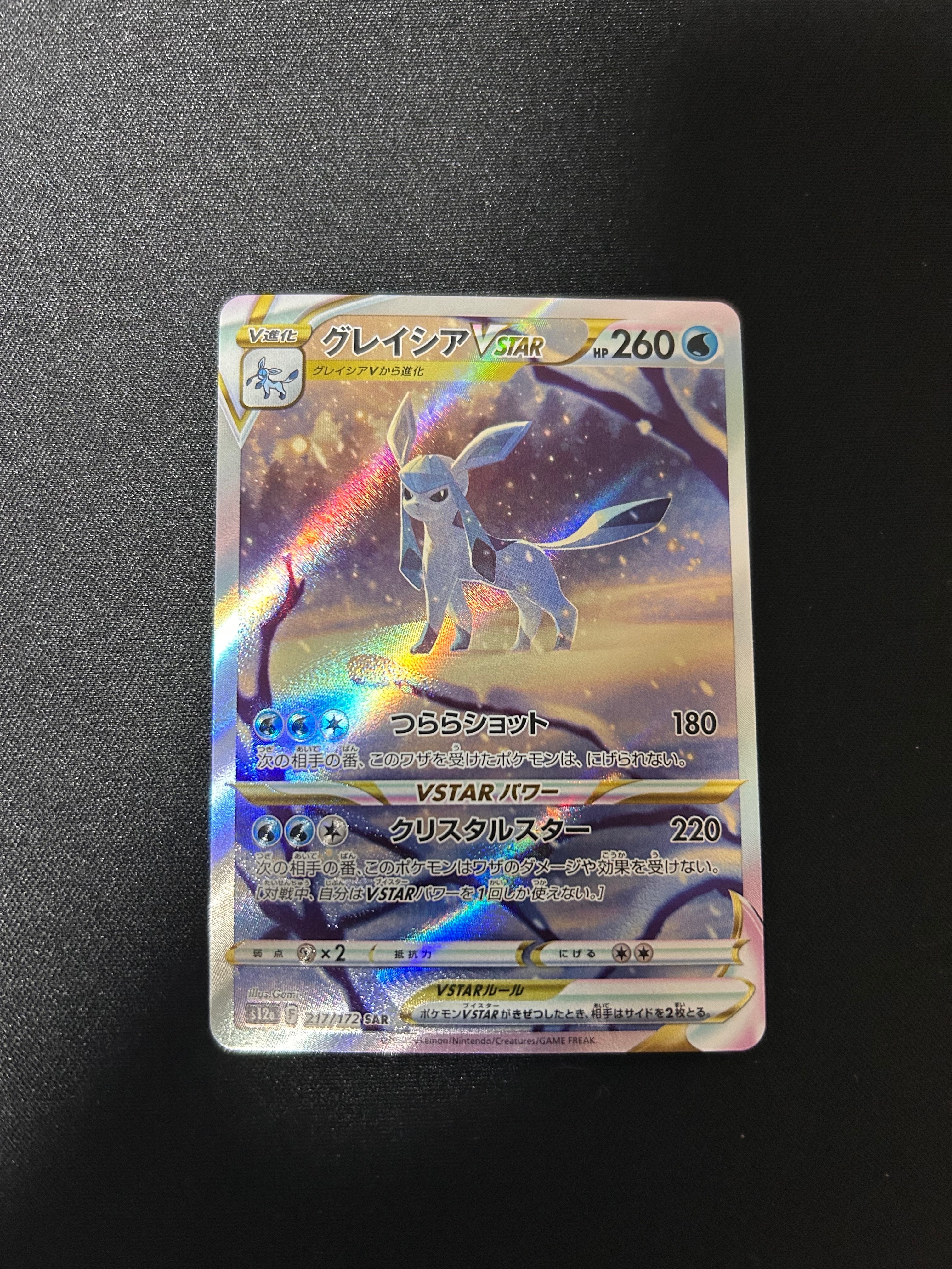 グレイシアVSTAR SAR[s12a 217/172](ハイクラスパック「VSTAR