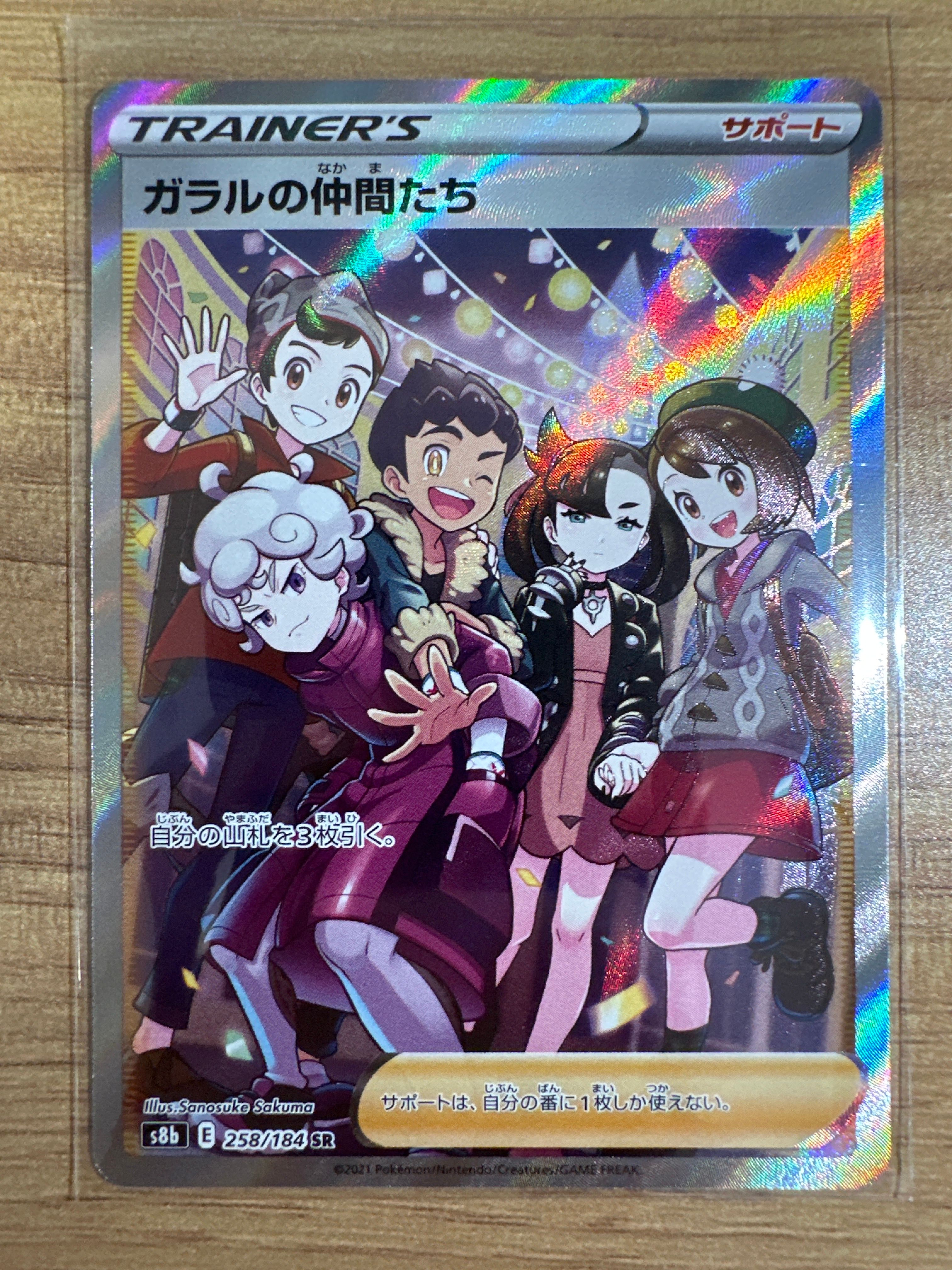 ガラルの仲間たち SR[S8b 258/184](ハイクラスパック「VMAXクライマックス」)