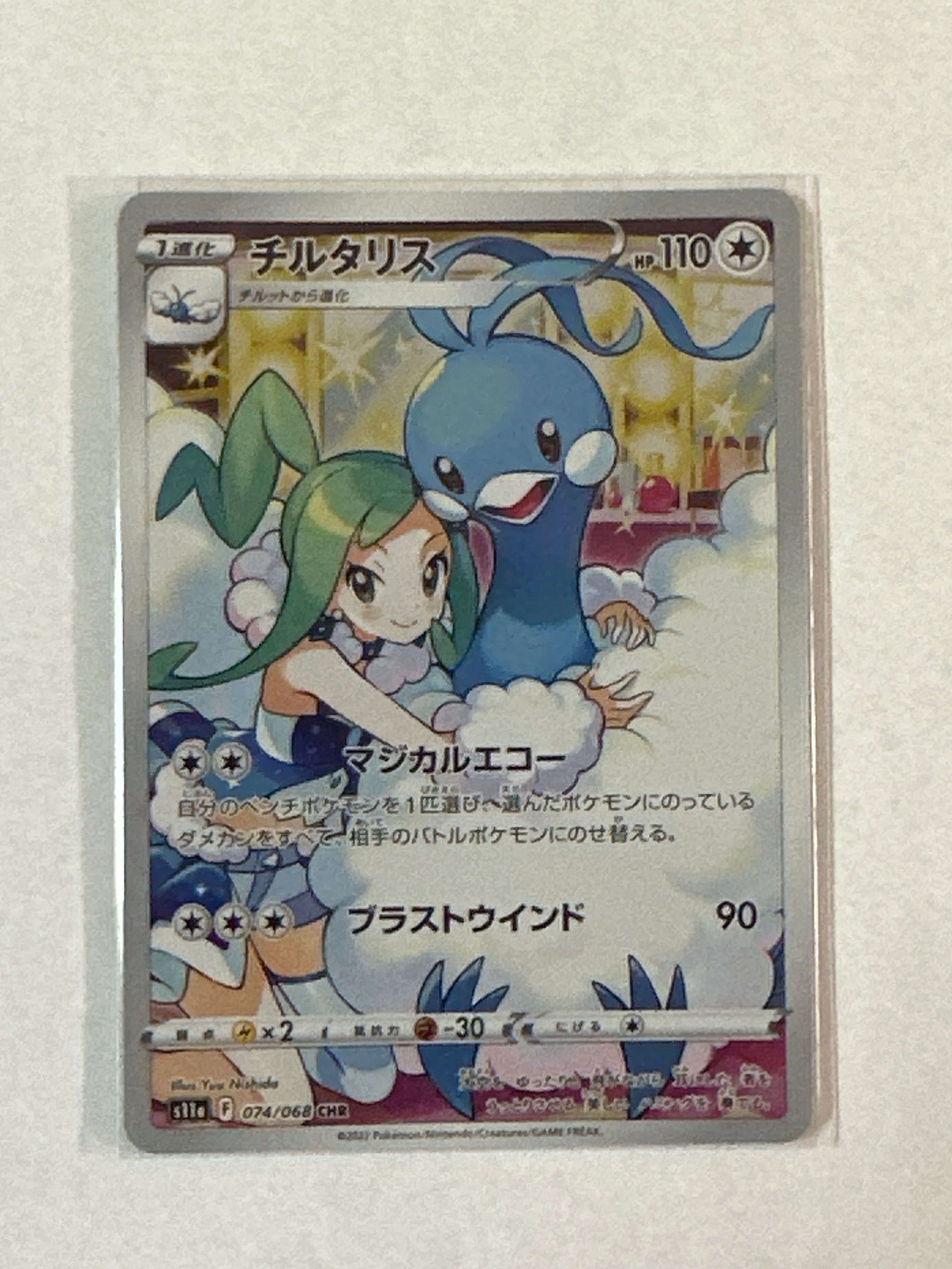 チルタリス CHR [s11a 074/068](強化拡張パック『白熱のアルカナ』)