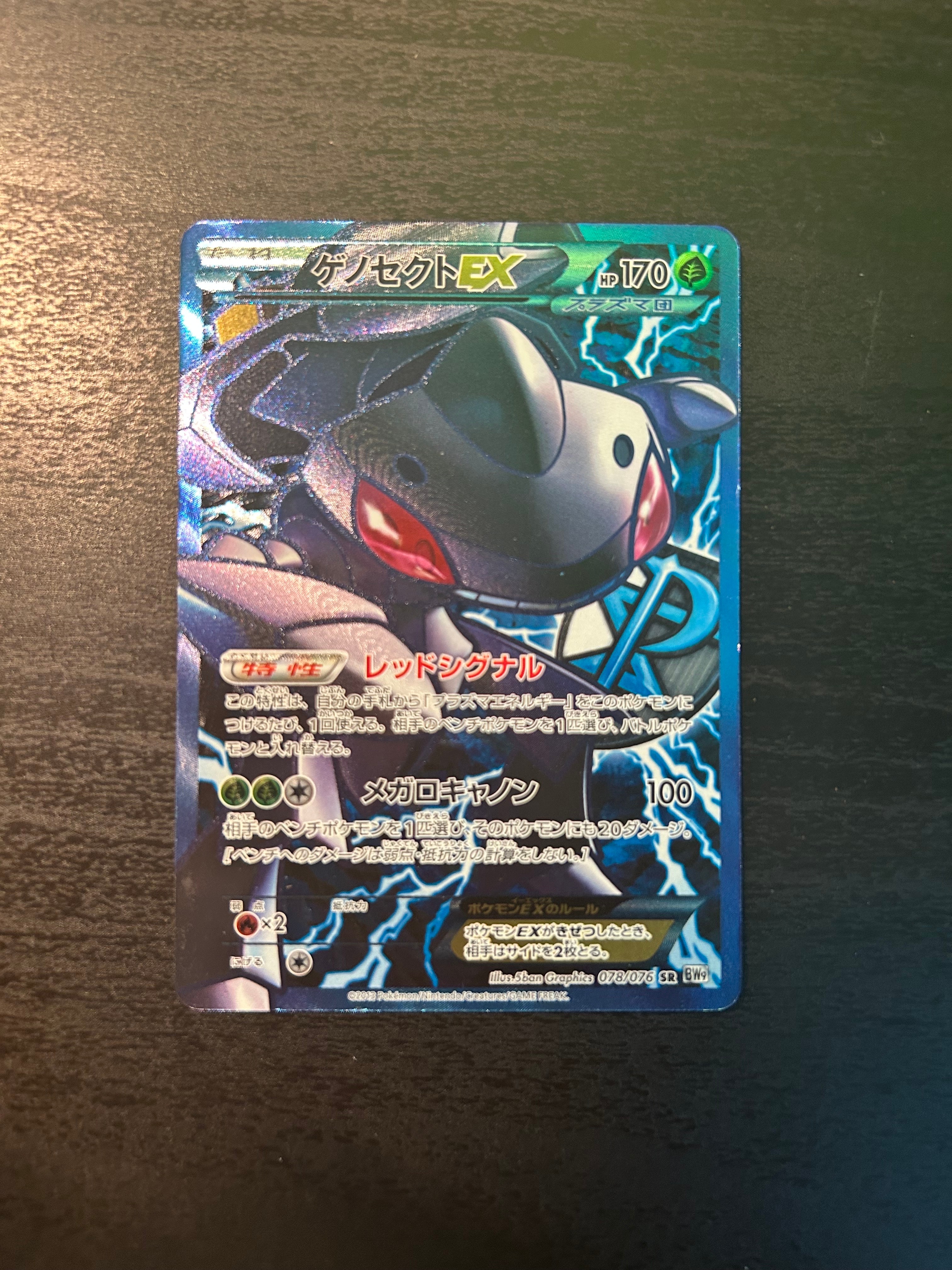 ゲノセクトEX SR[BW9 078/076](拡張パック「メガロキャノン」)の新品