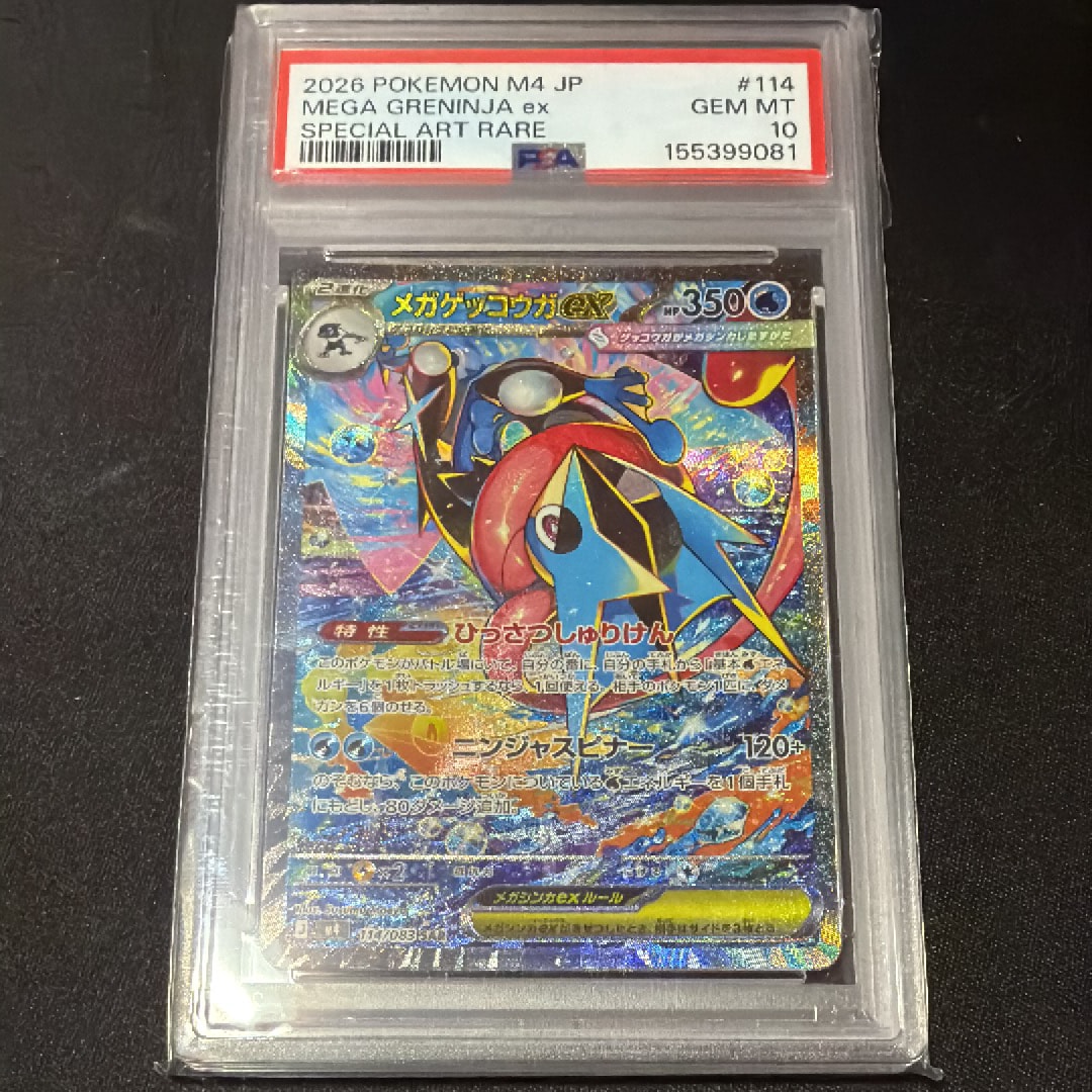 メガゲッコウガex SAR [M4 114/083](拡張パック「ニンジャスピナー」)