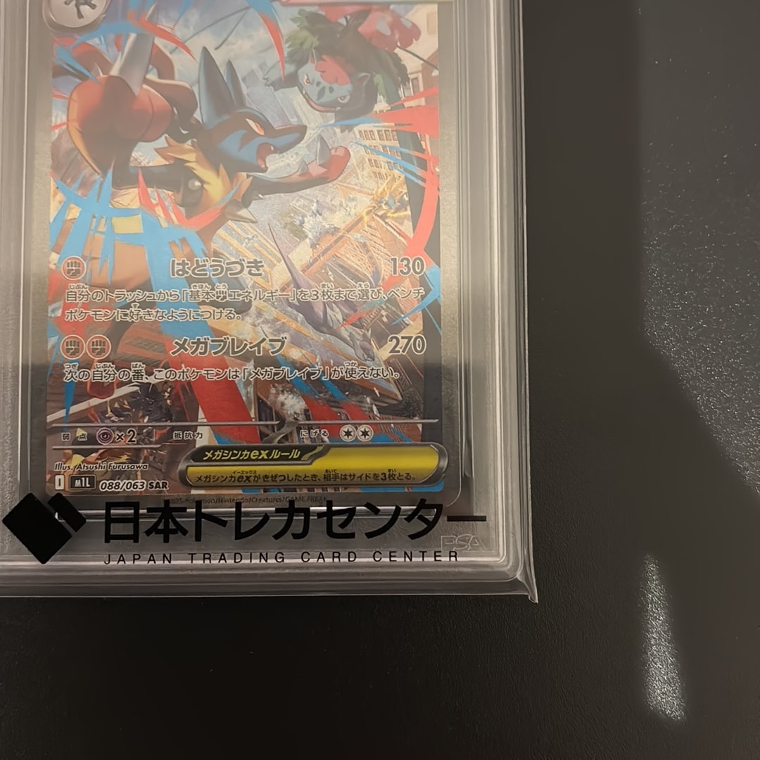 PSA10】メガルカリオex SAR [M1L 088/063](拡張パック「メガブレイブ