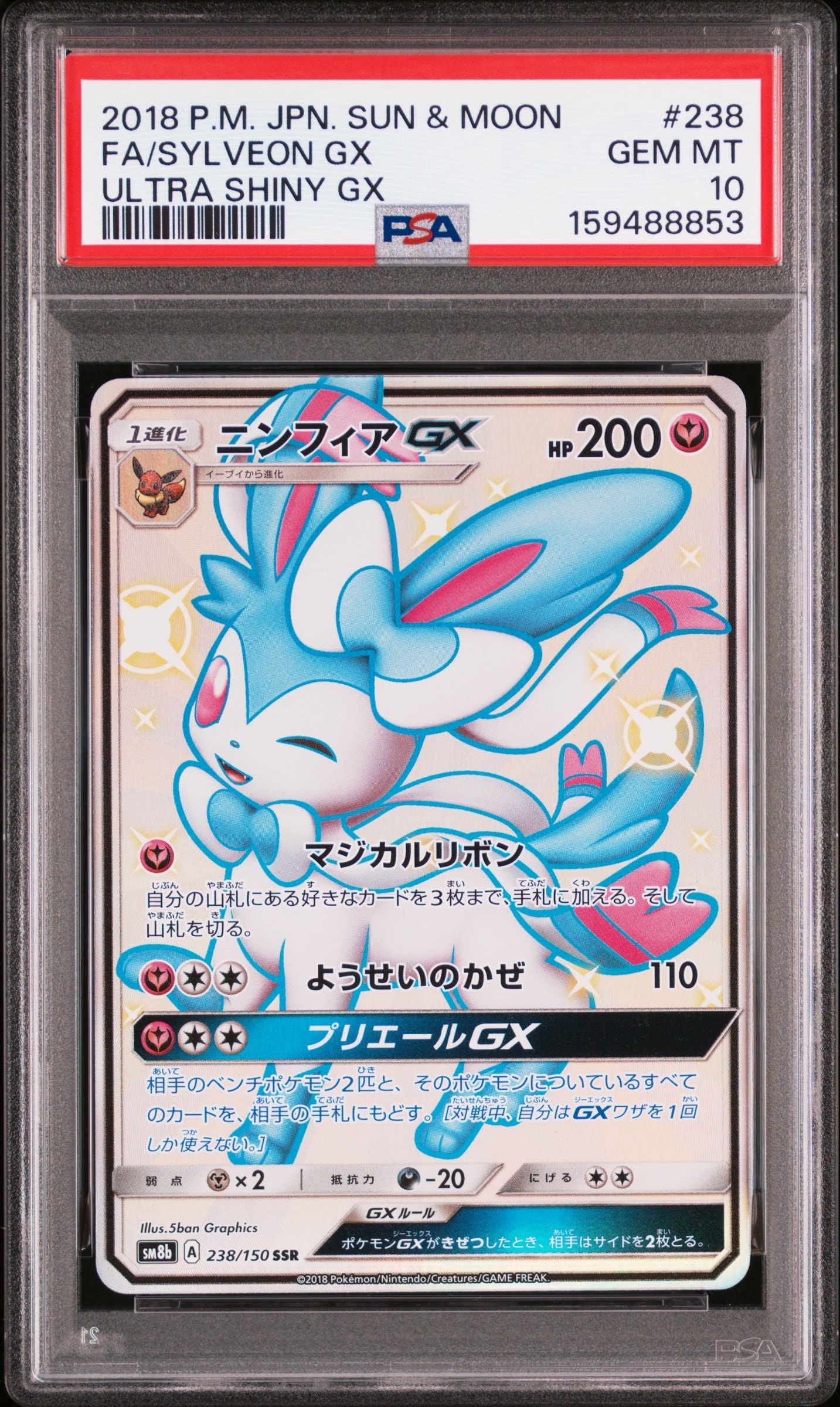 ニンフィアGX SSR[SM8b 238/150](ハイクラスパック「GXウルトラ
