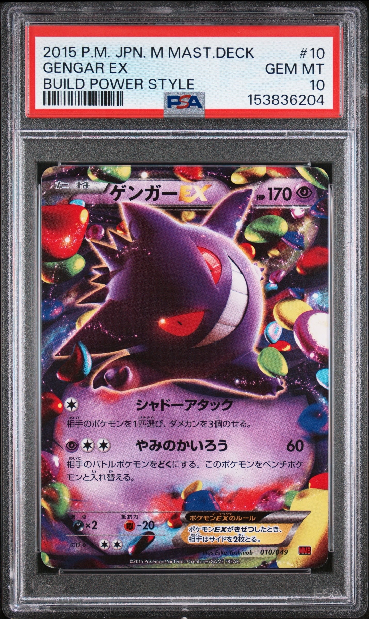 ゲンガーEX [MMB 010/049](メガマスターデッキビルドBOX「パワー