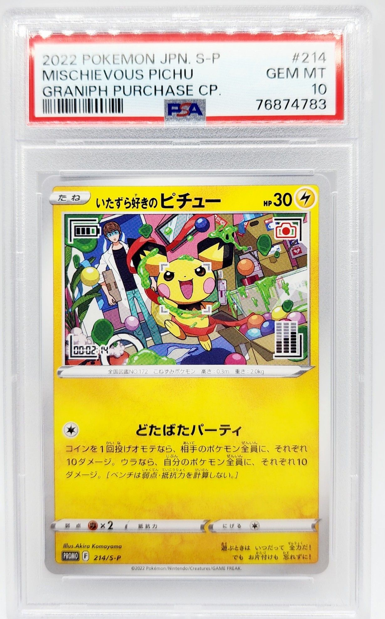 いたずら好きのピチュー:プロモ[214 S-P](プロモーションカード「S-P」)