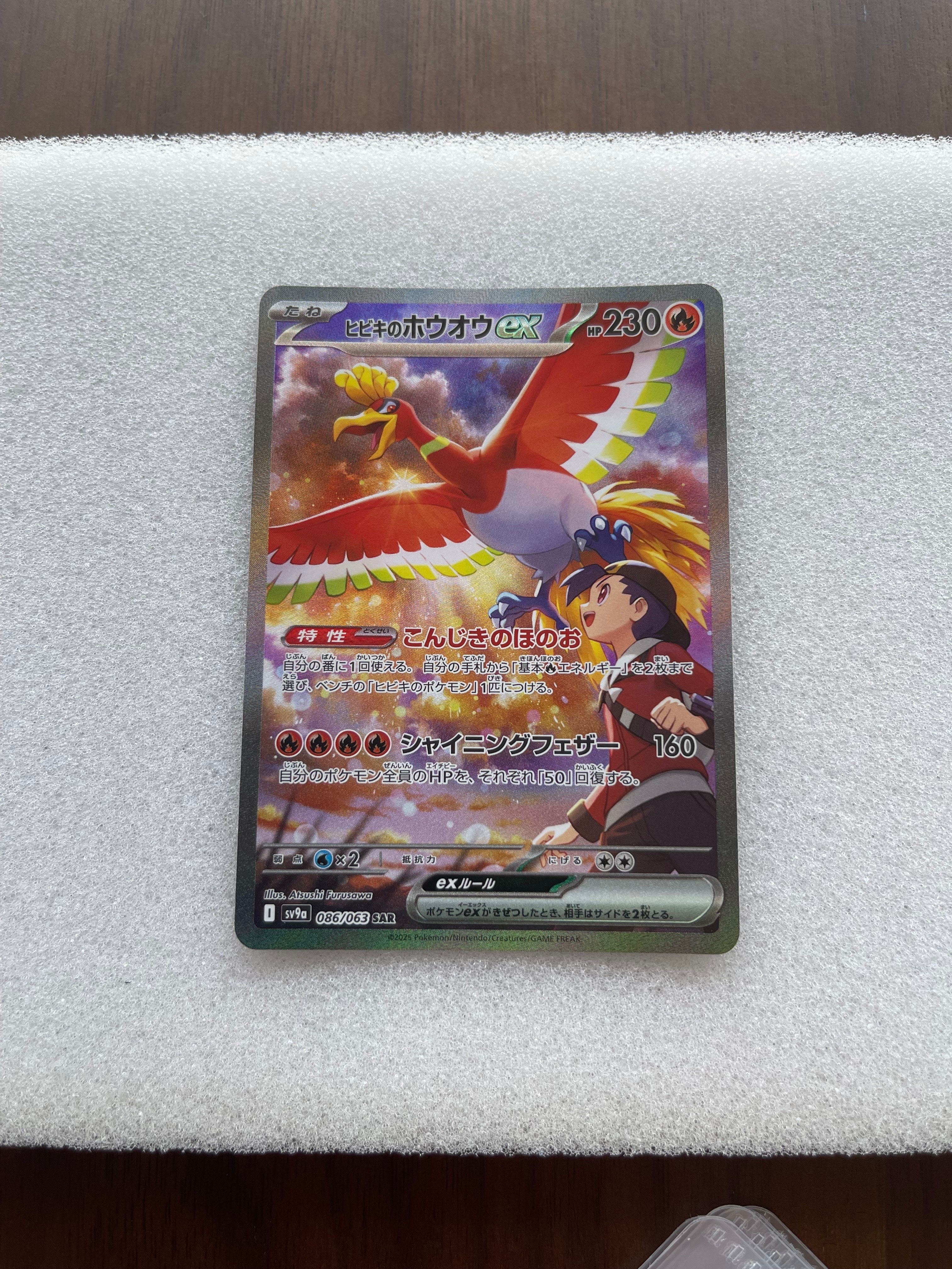 ヒビキのホウオウex SAR [SV9a 086/063](強化拡張パック「熱風のアリーナ」)