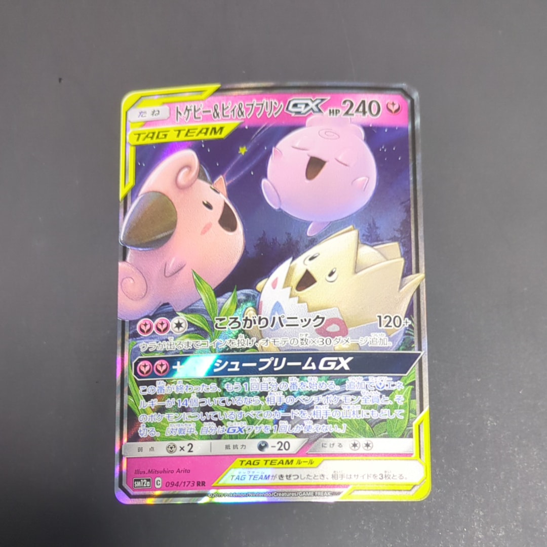 トゲピー&ピィ&ププリンGX RR [SM12a 094/173](ハイクラスパック「TAG