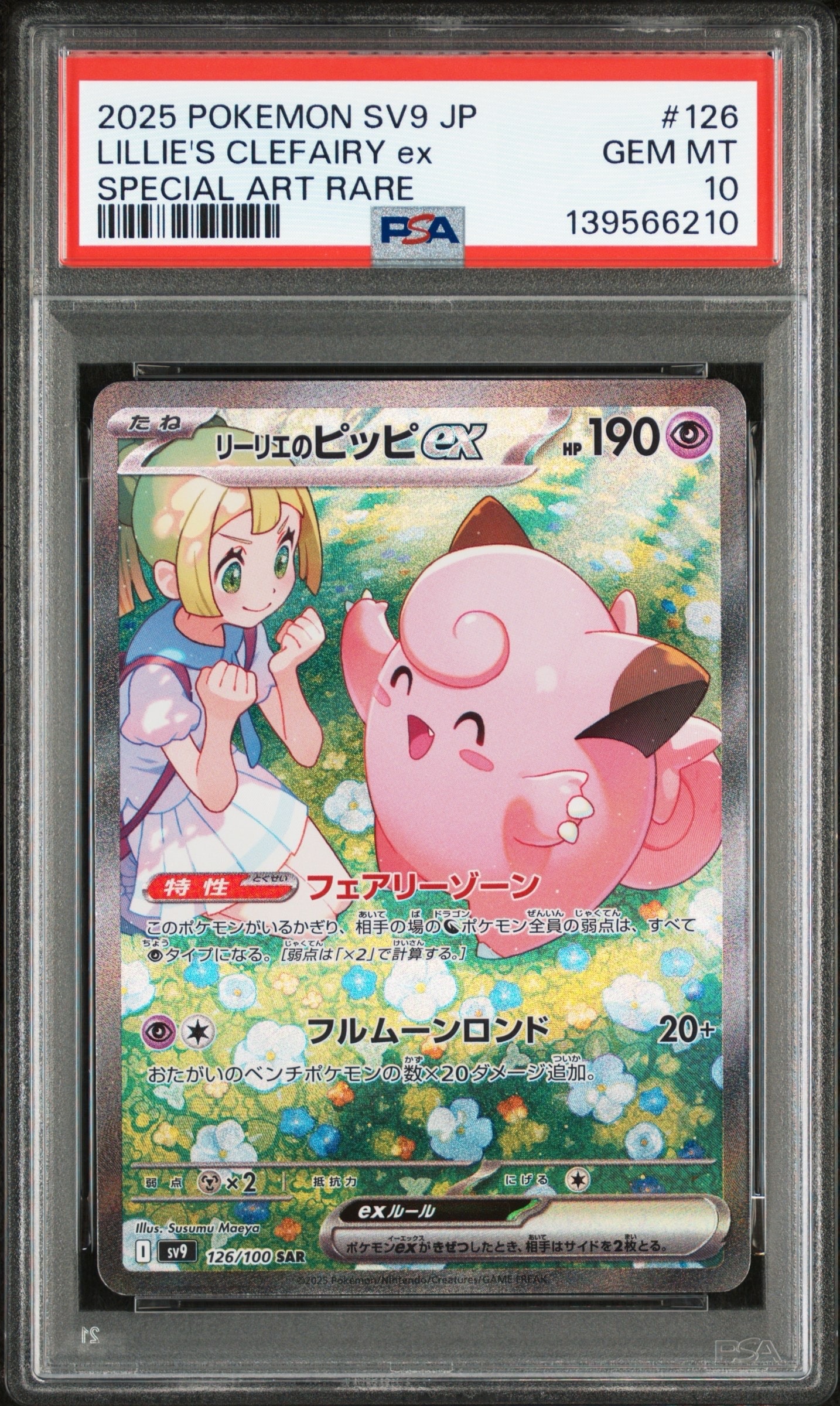 リーリエのピッピex SAR [SV9 126/100](拡張パック「バトルパートナーズ」)
