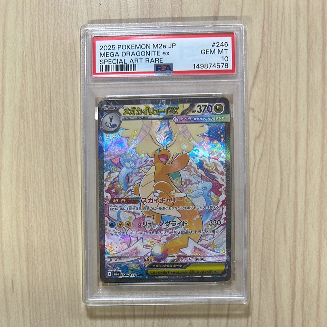 メガカイリューex SAR [M2a 246/193](ハイクラスパック「MEGAドリームex」)