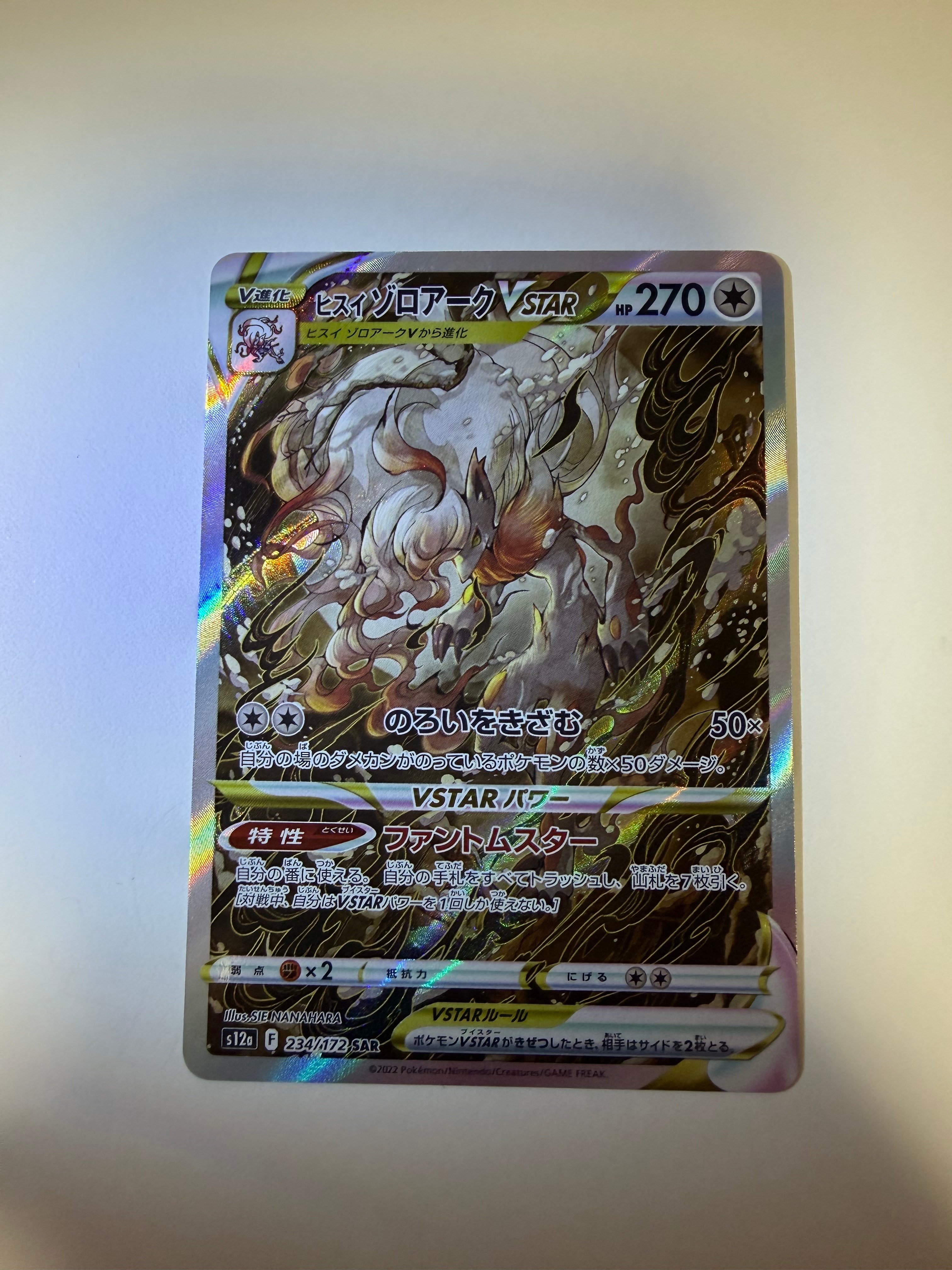 ヒスイゾロアークVSTAR SAR[s12a 234/172](ハイクラスパック「VSTARユニバース」)